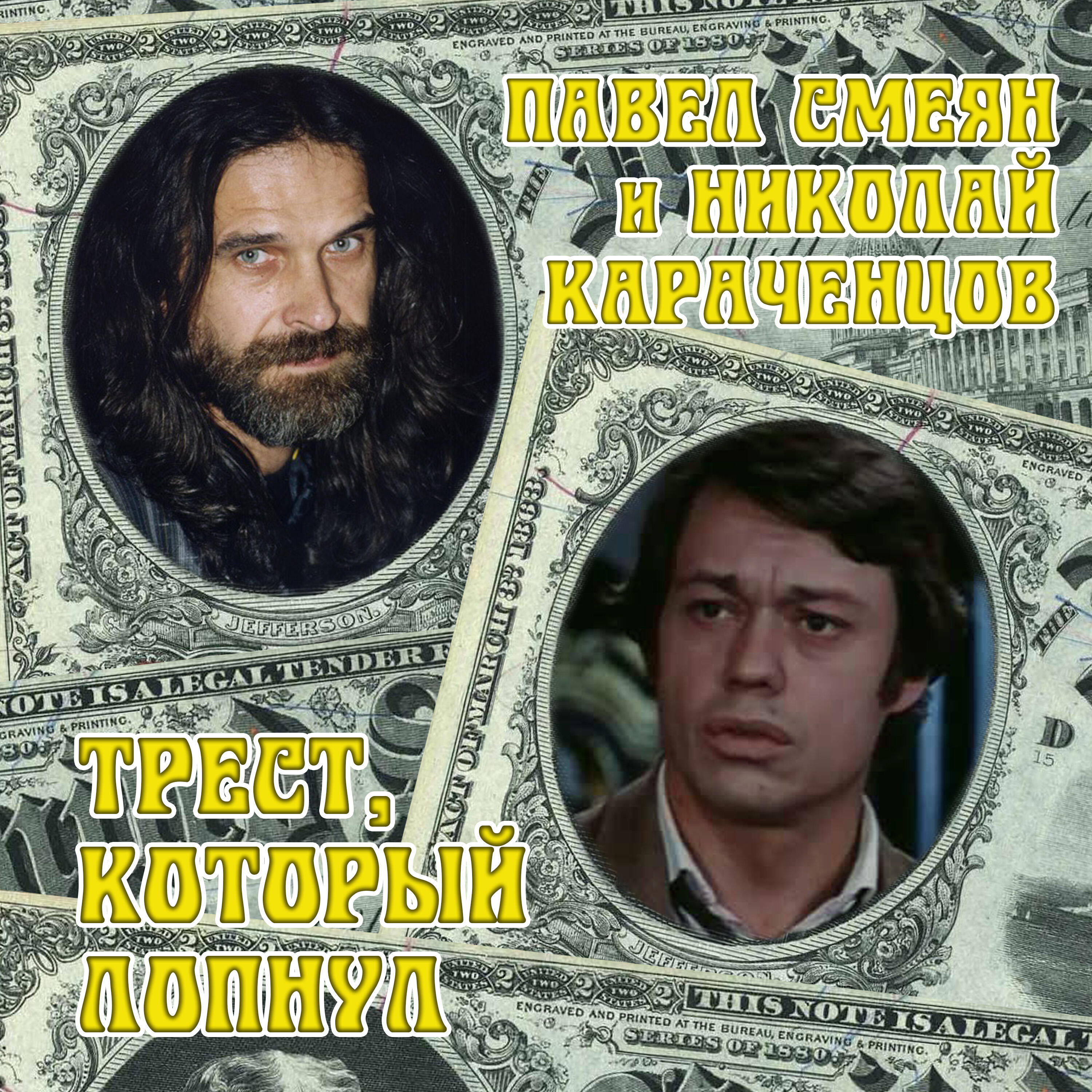 Павел Смеян, Николай Караченцов - Суперстрасть