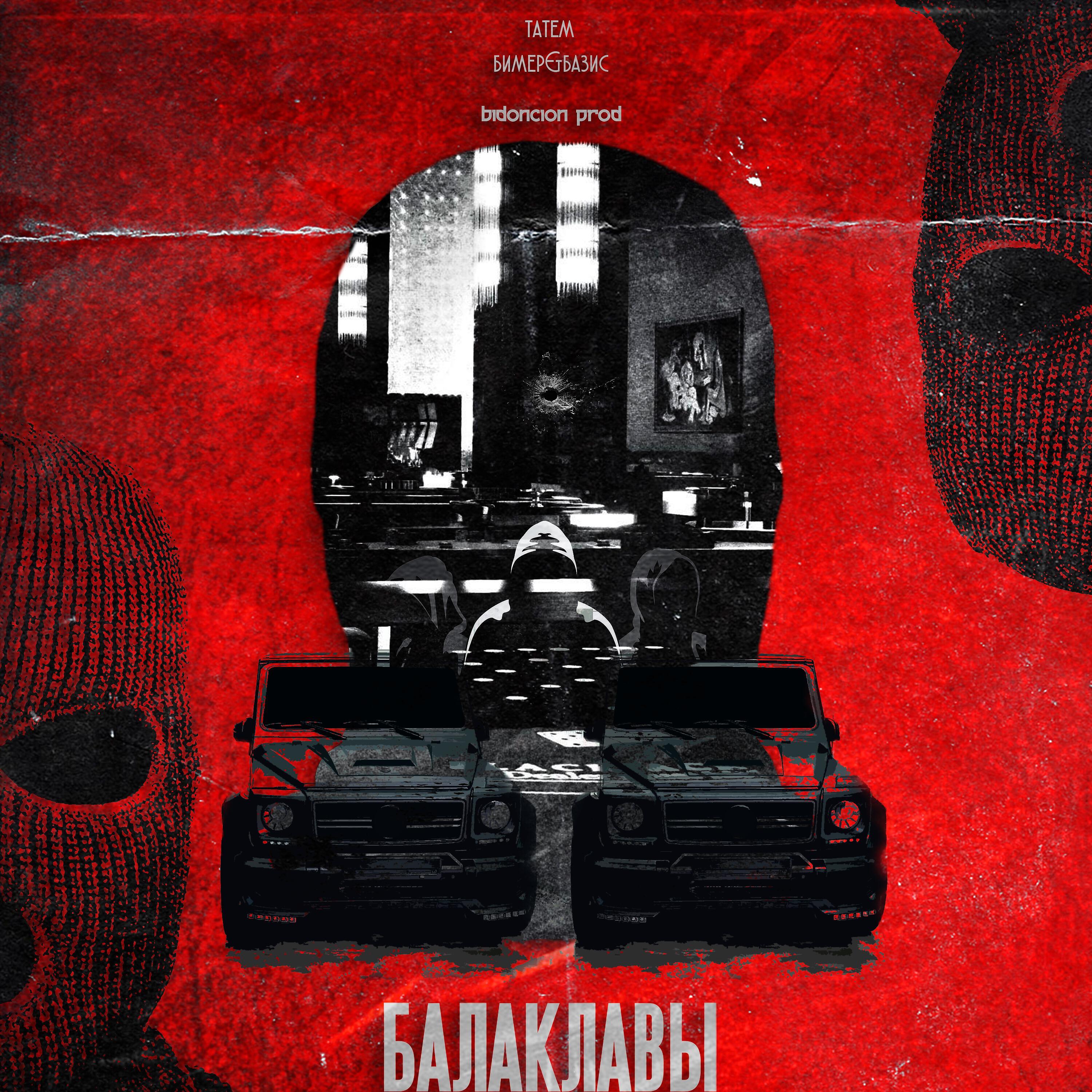 Балаклавы