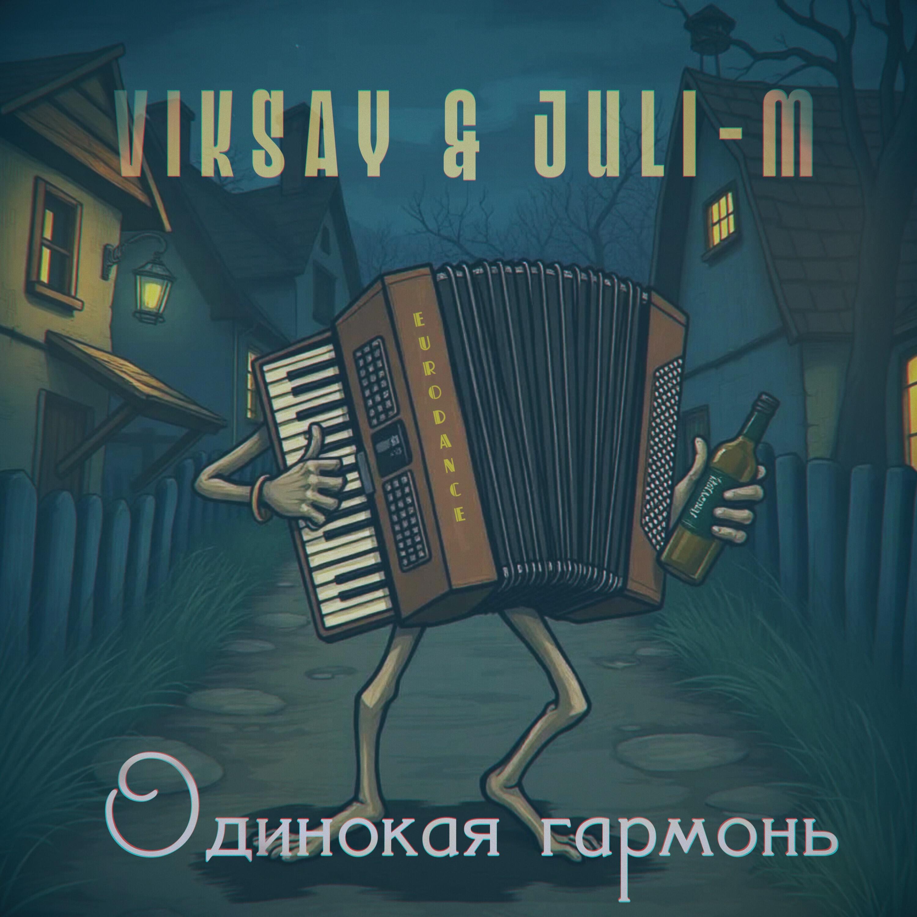 Одинокая гармонь