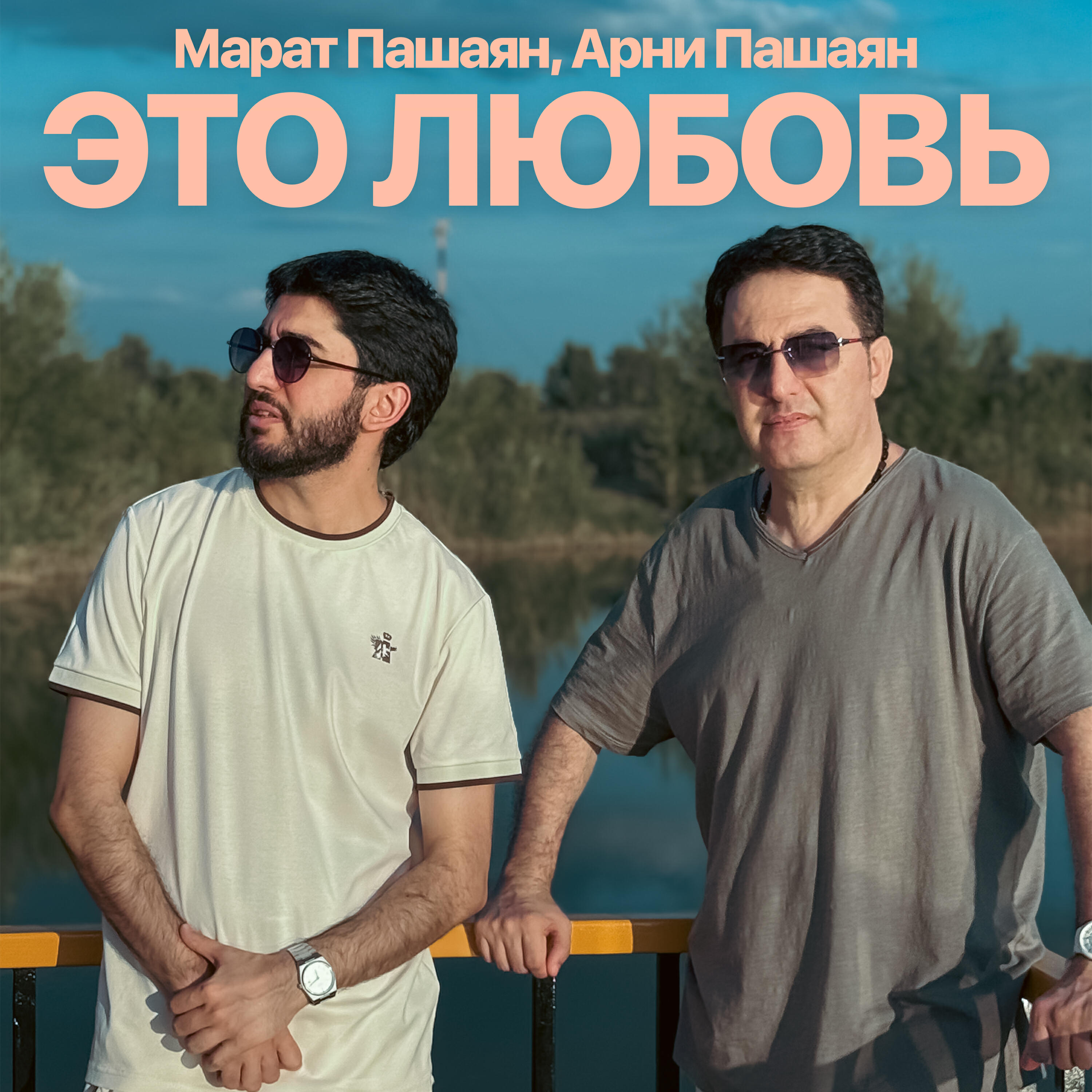 ЭТО ЛЮБОВЬ