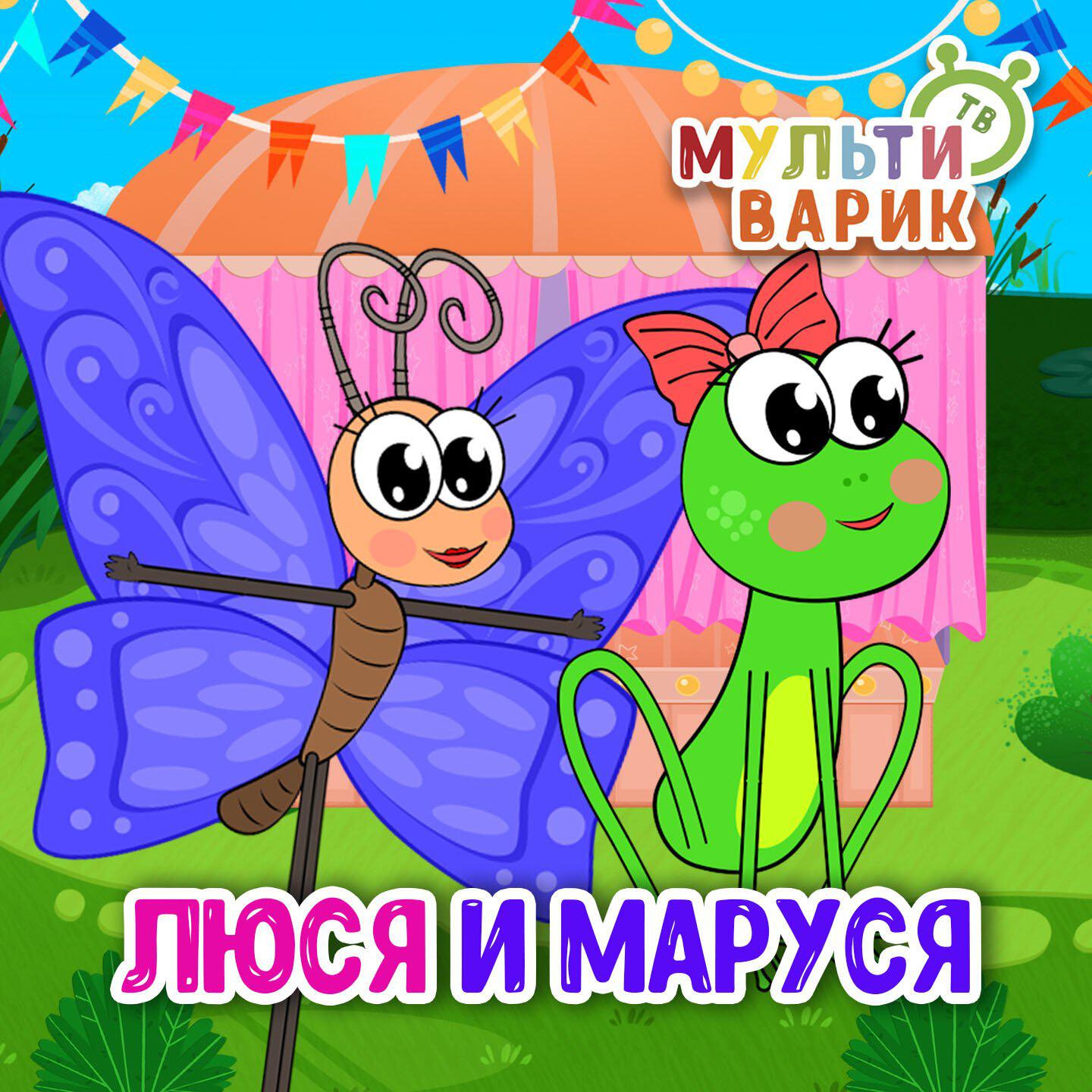 Люся и Маруся