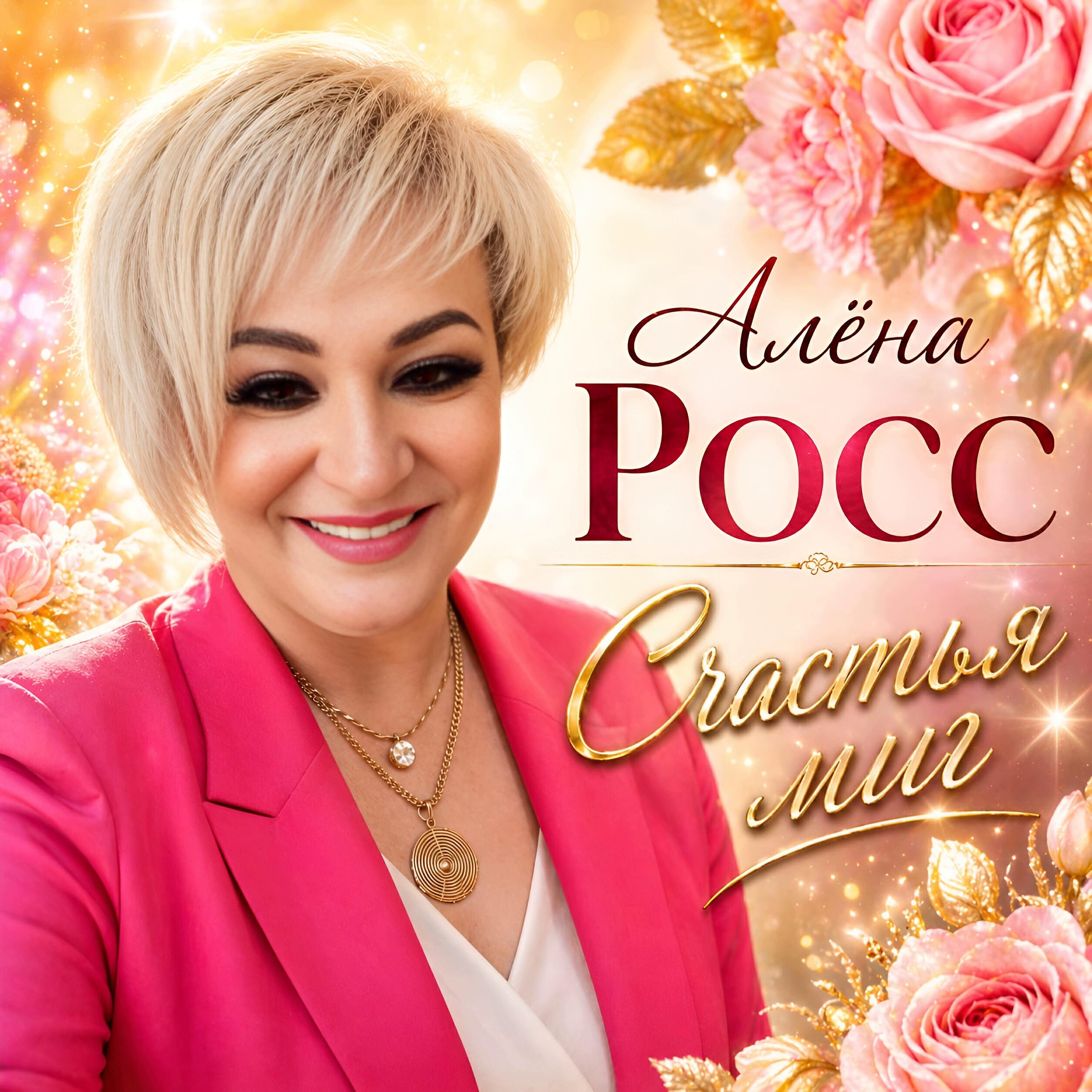 Счастья миг