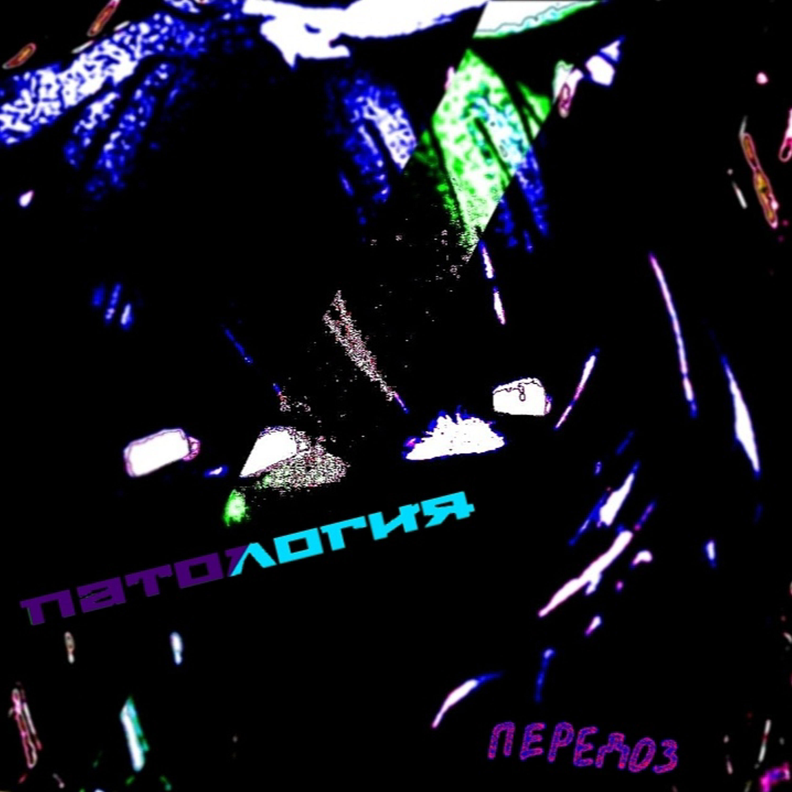 Передоз - Патология
