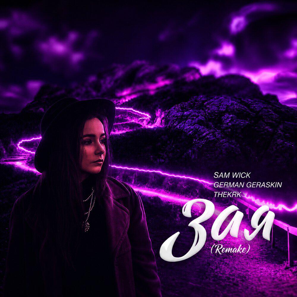 Зая (Remake)