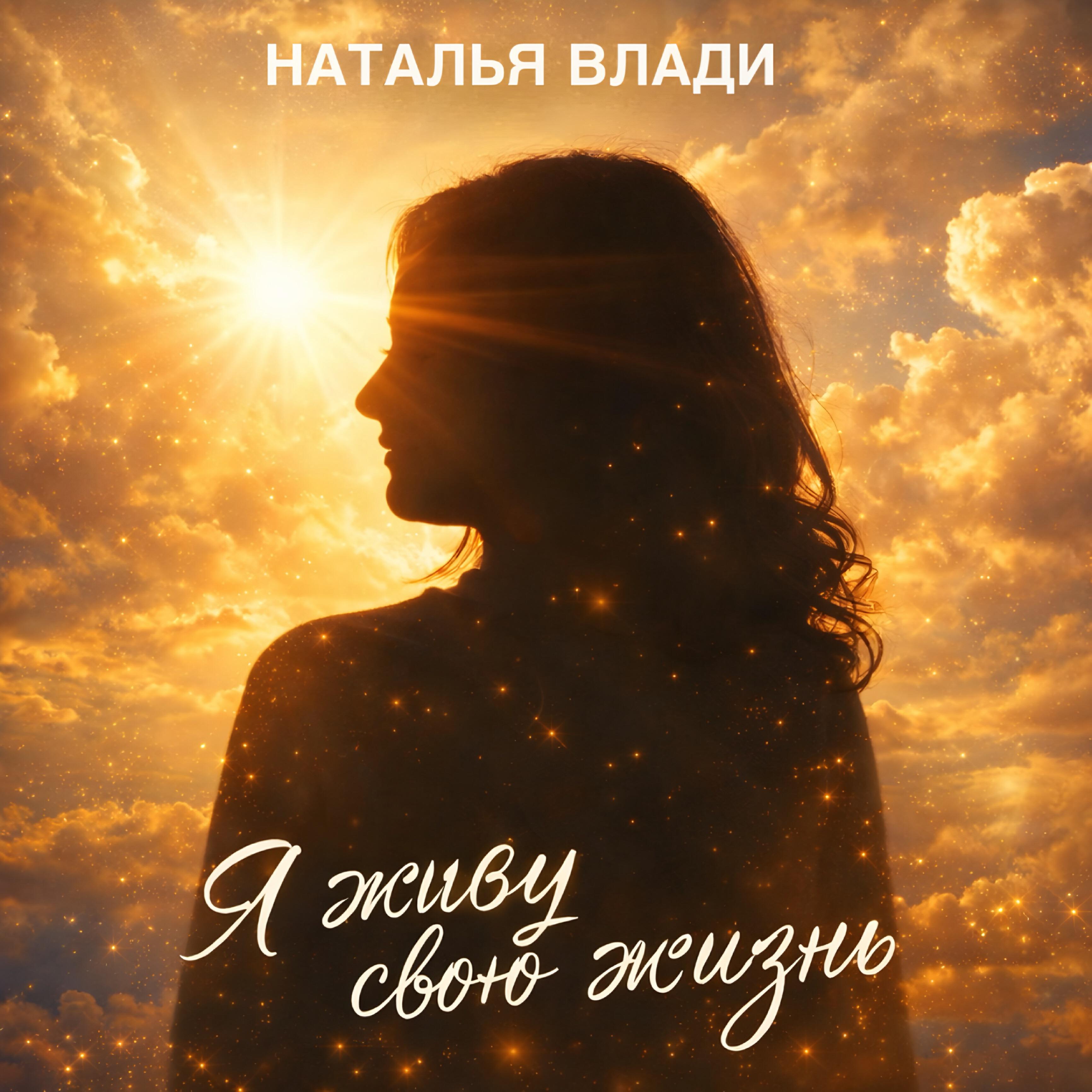 Я живу свою жизнь