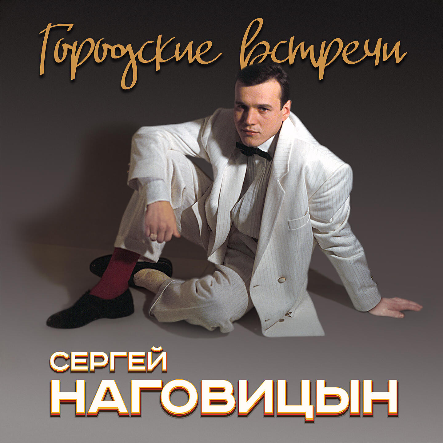 Сергей Наговицын - Санаторий