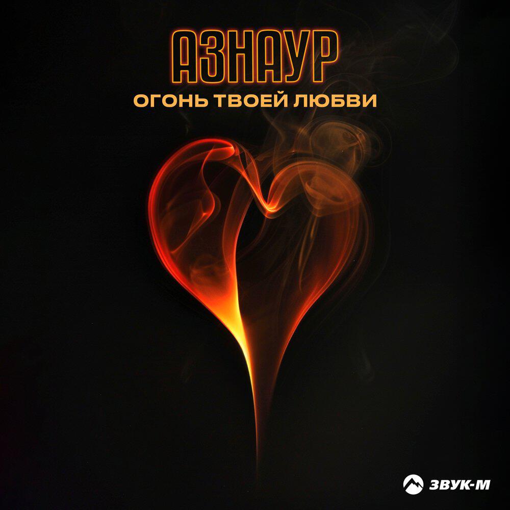 Огонь твоей любви