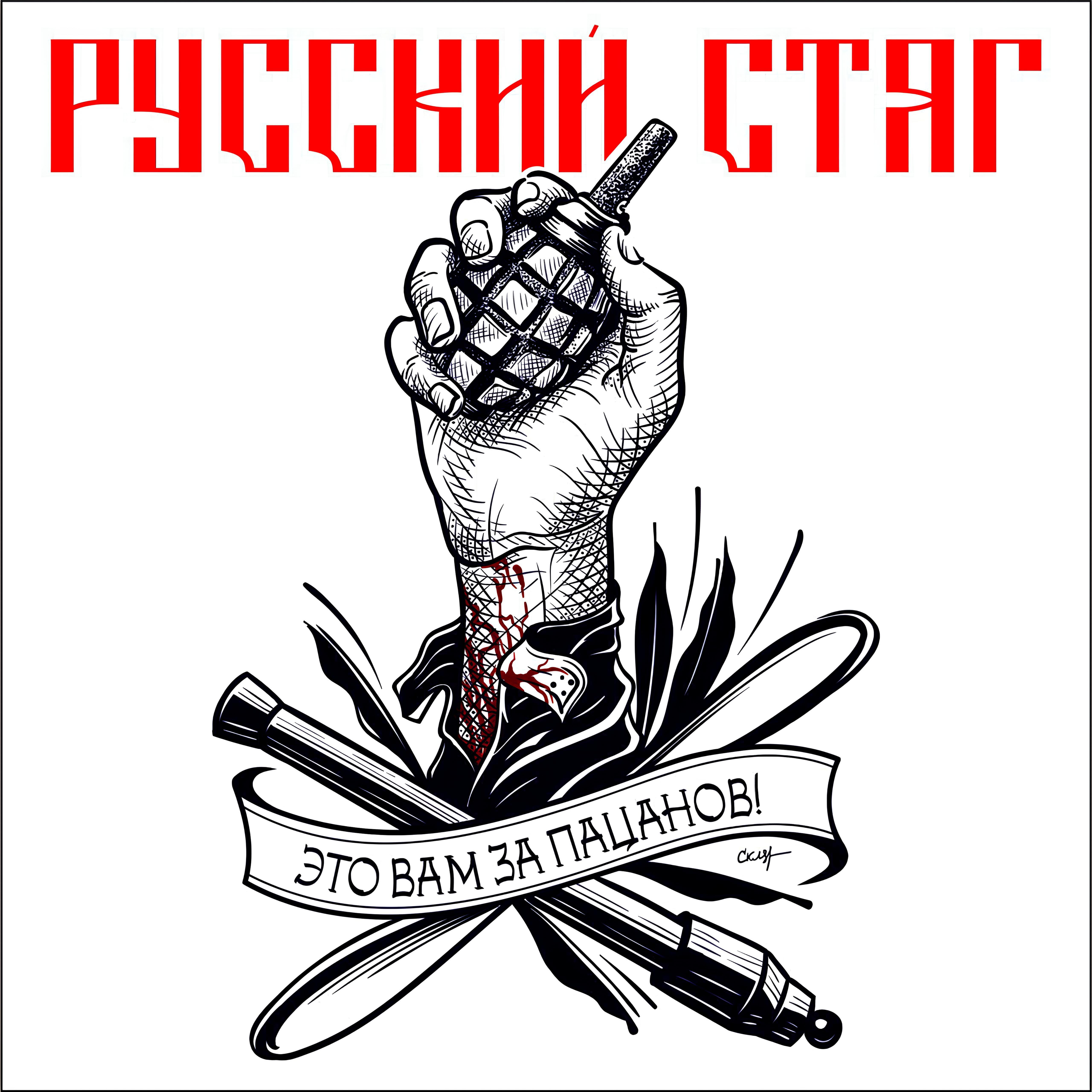 Это вам за пацанов