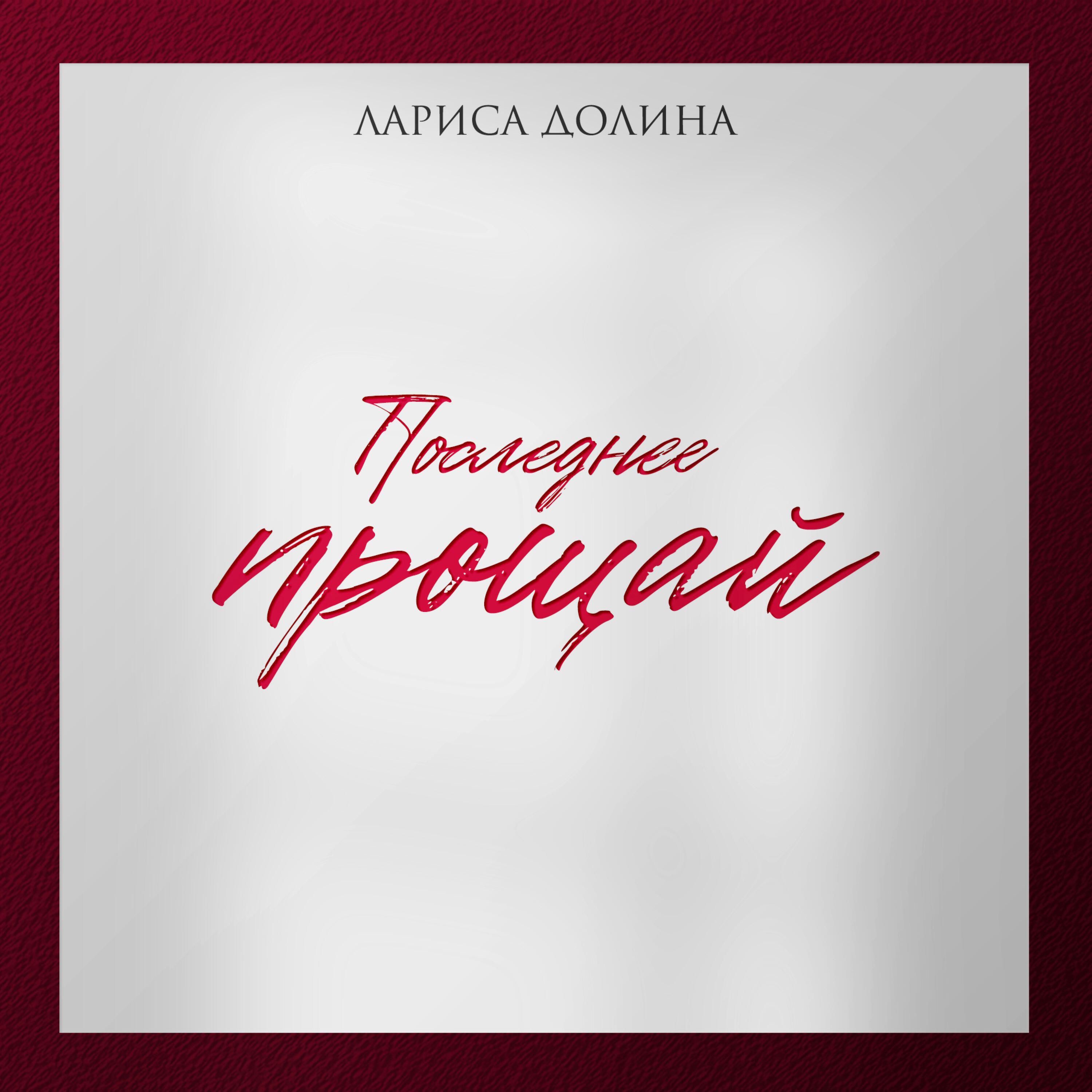 Последнее прощай