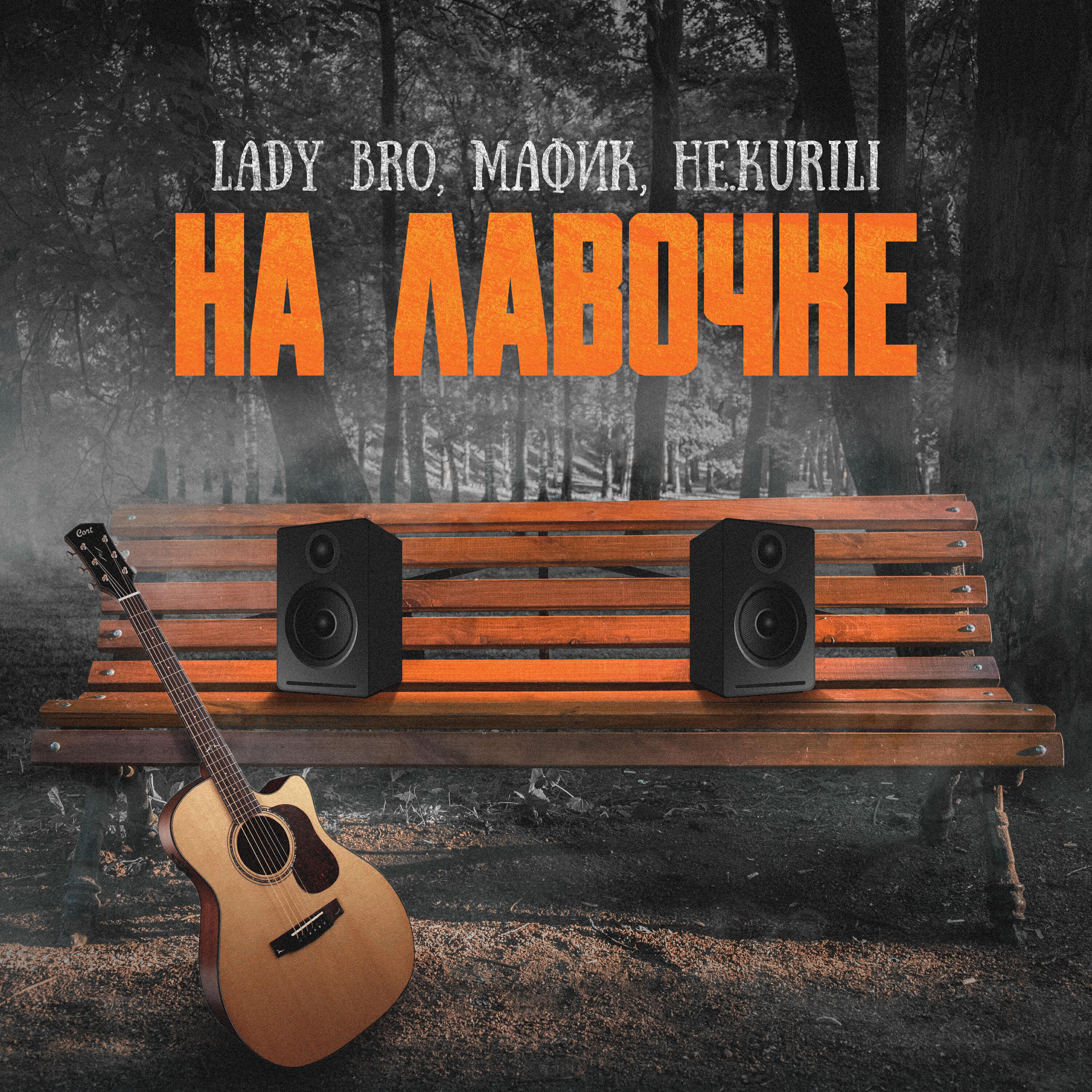 На лавочке