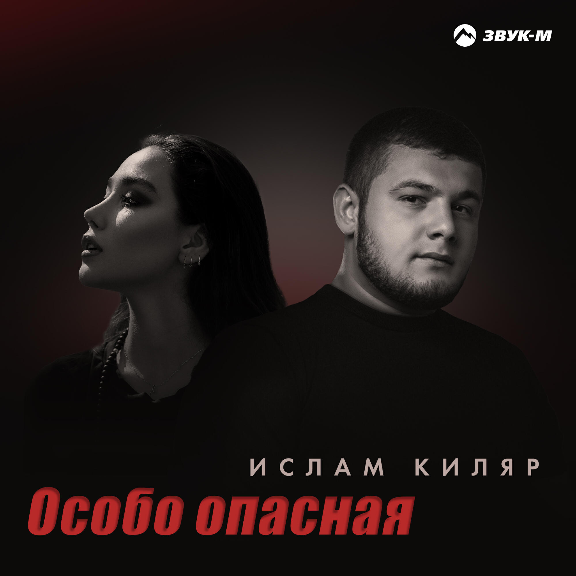 Особо опасная