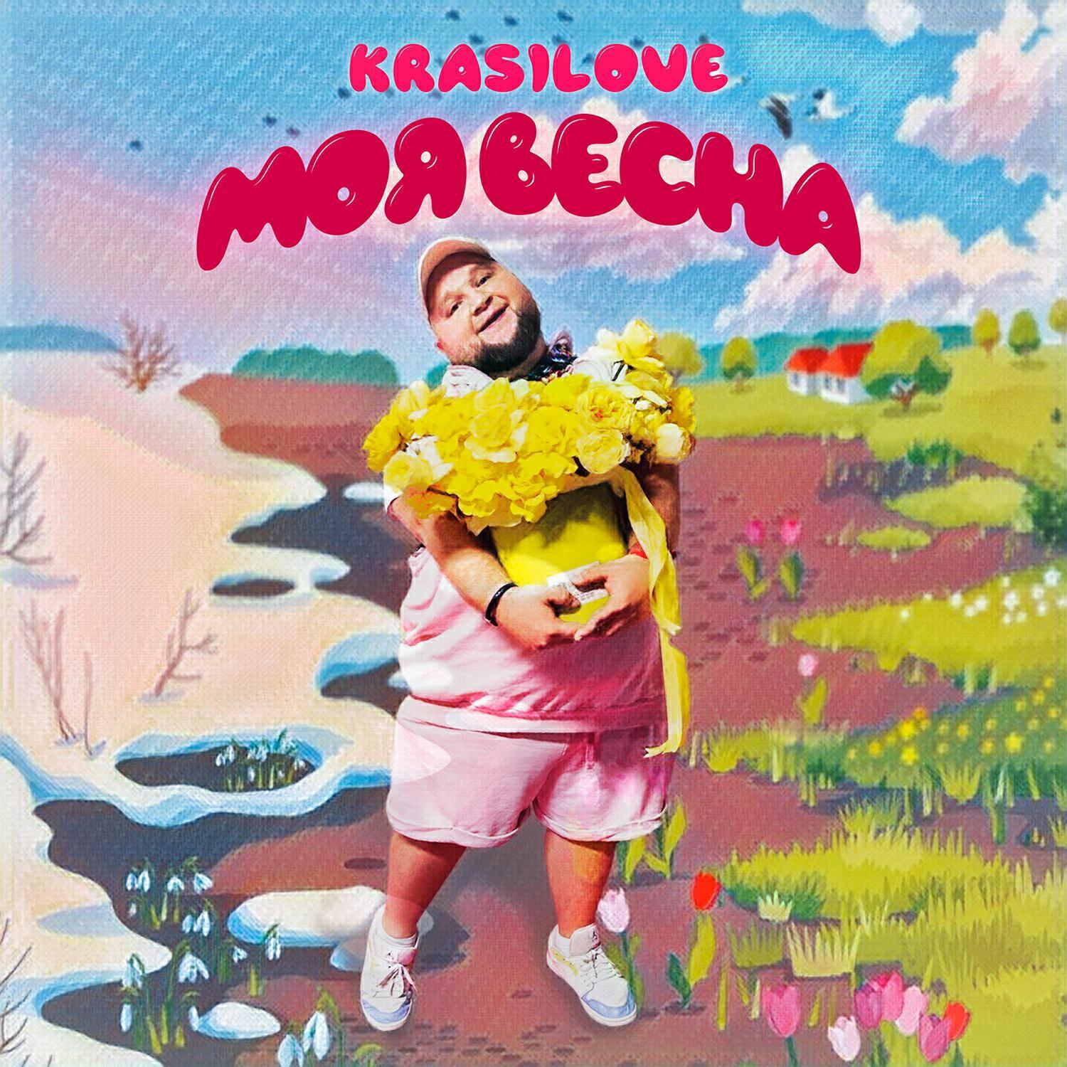 Моя весна