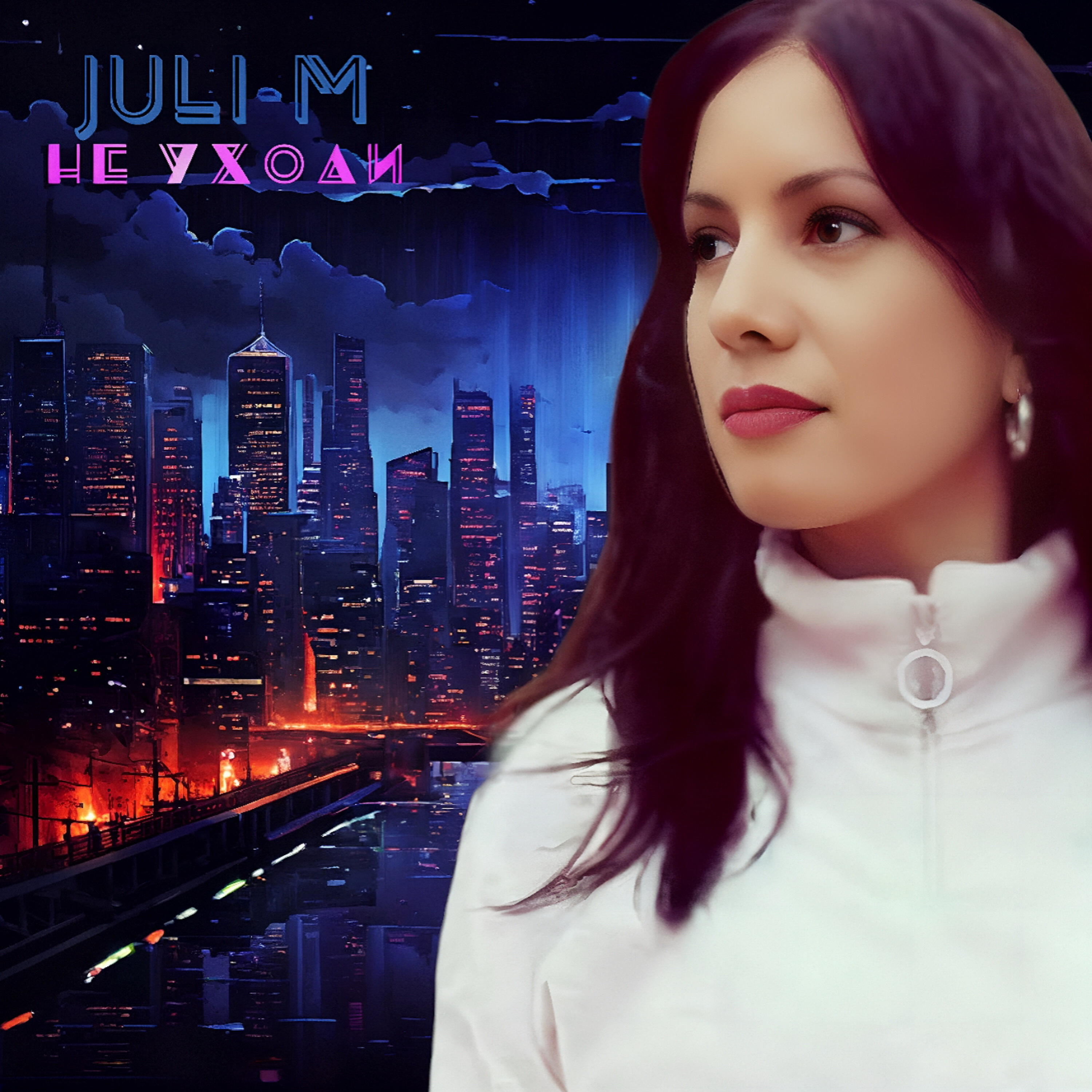 Не уходи
