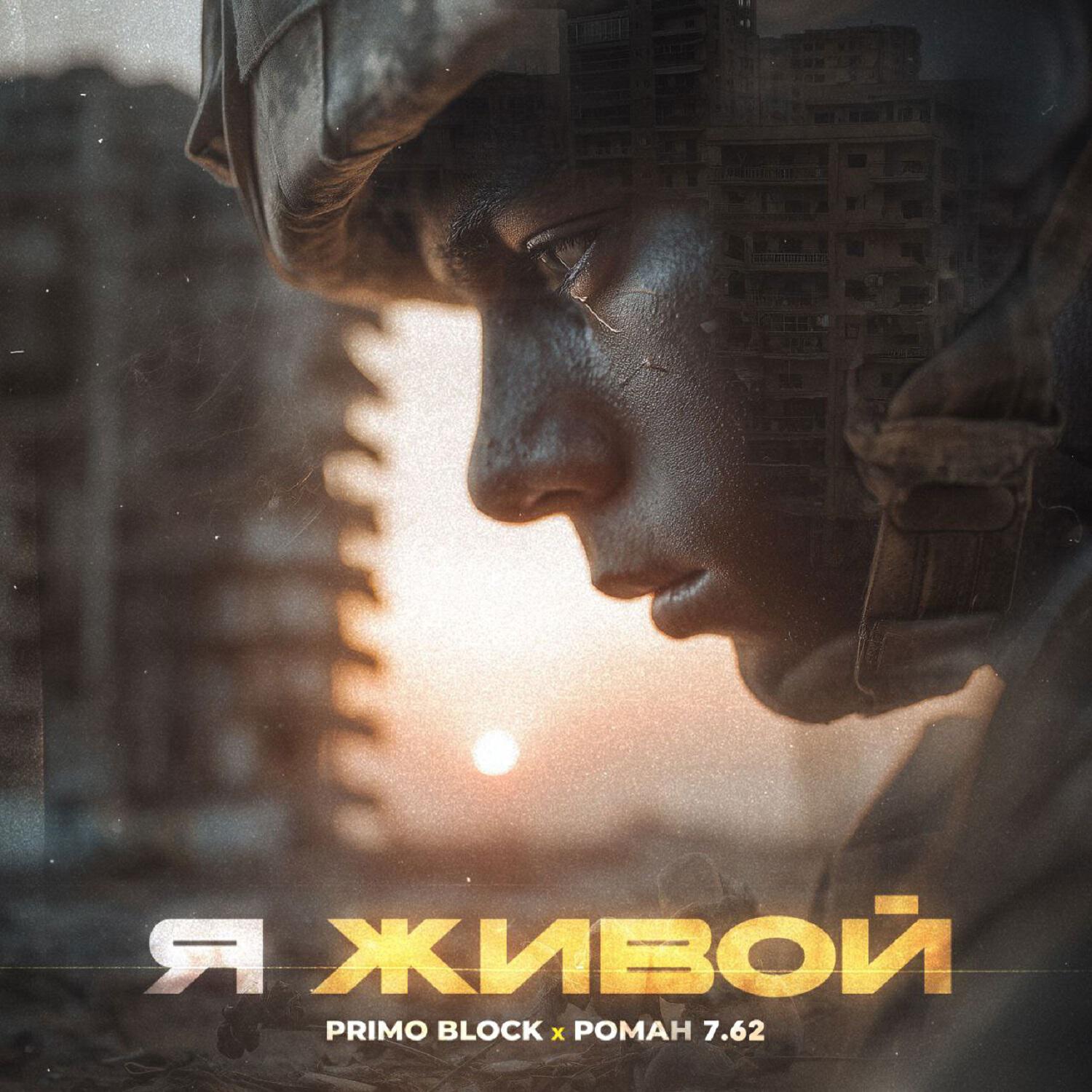 Я живой