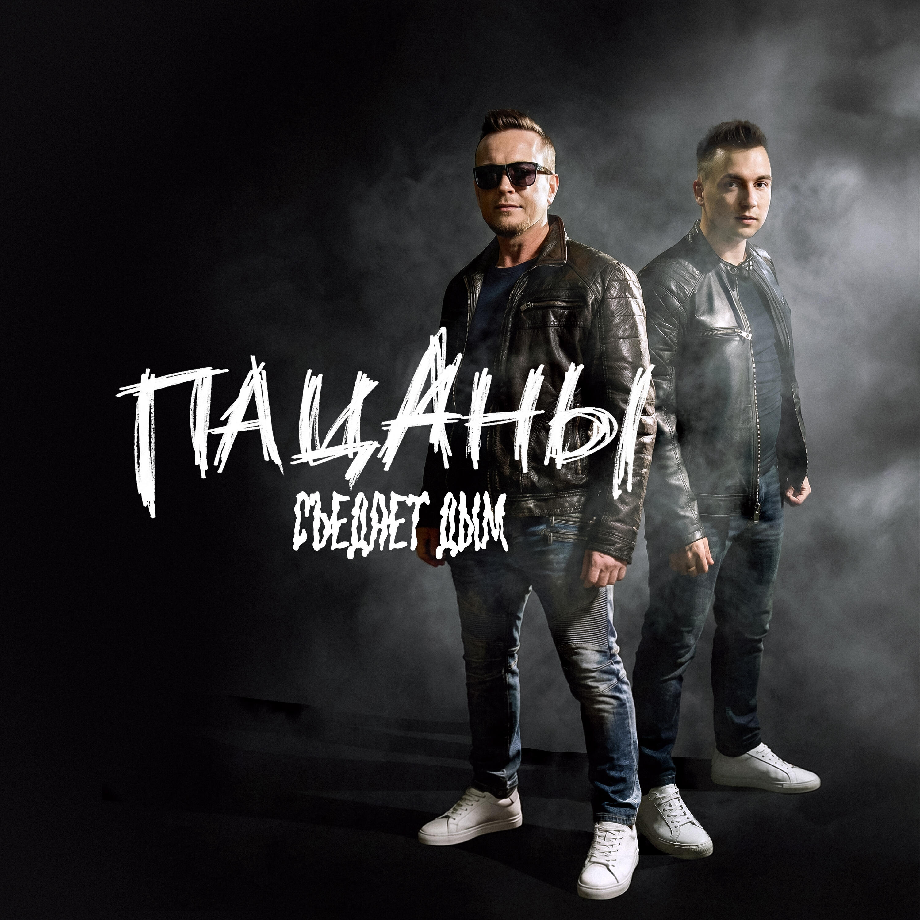 Съедает дым