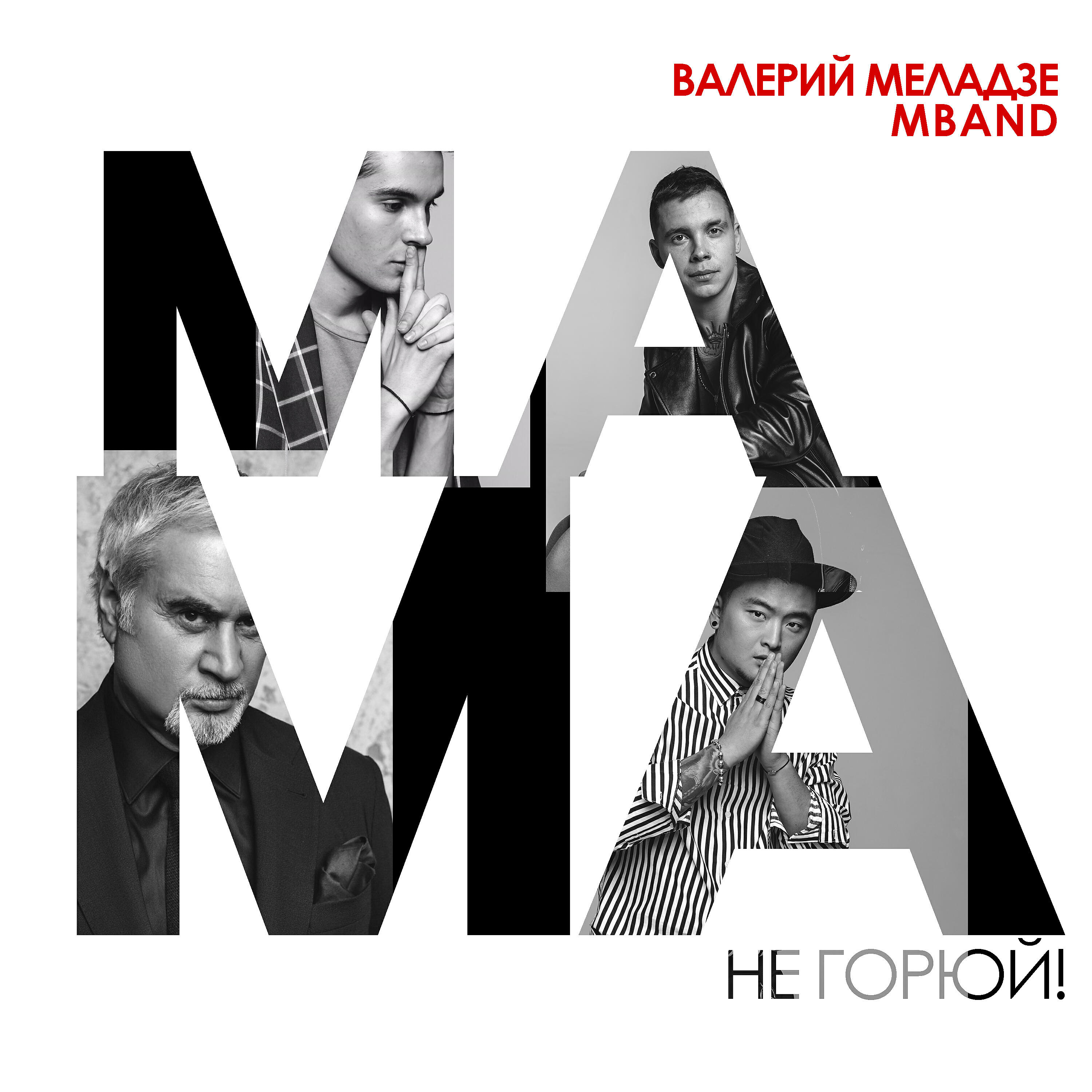 Альбом Мама, не горюй! исполнителя Валерий Меладзе, MBand