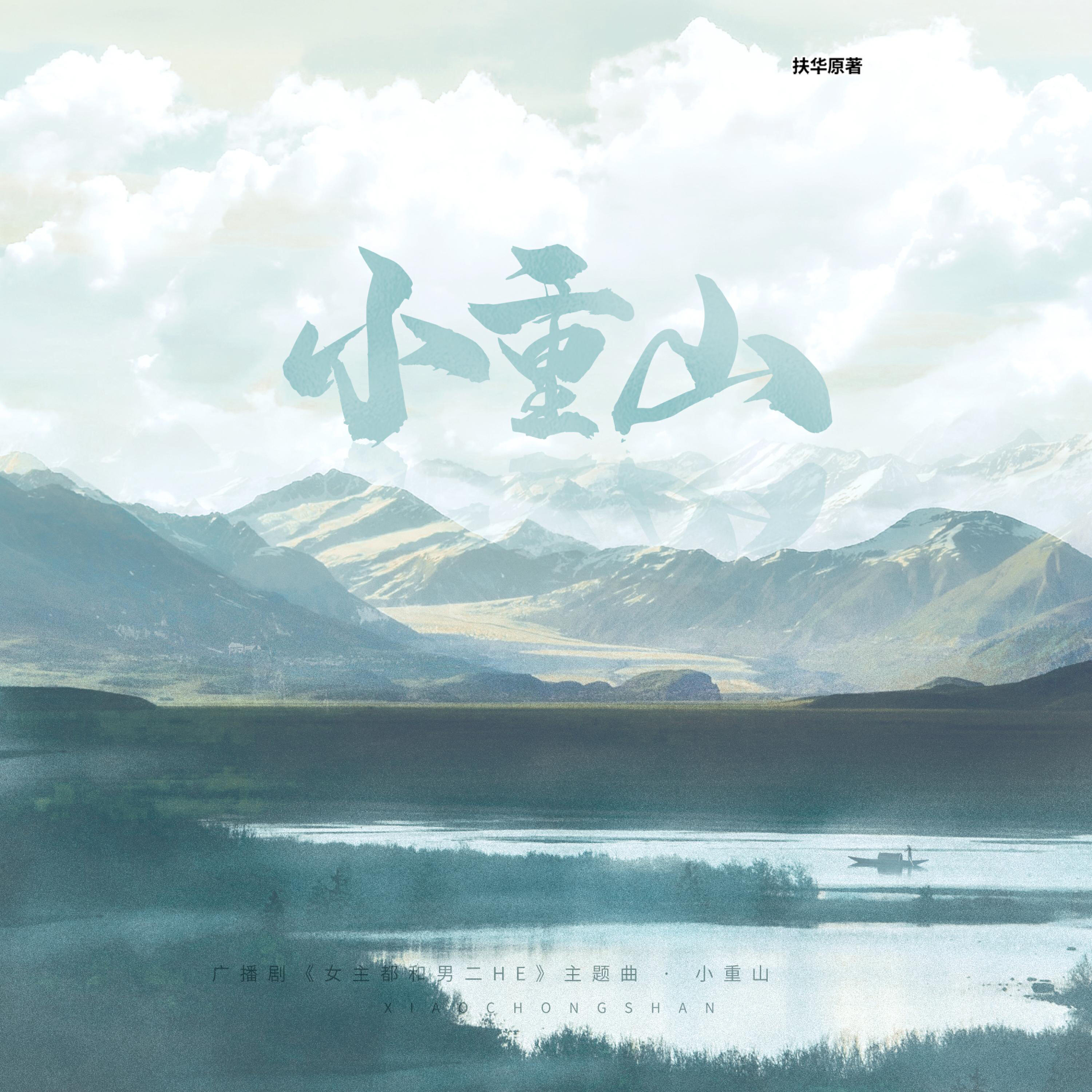 小重山（《女主都和男二HE》广播剧第一卷主题曲）