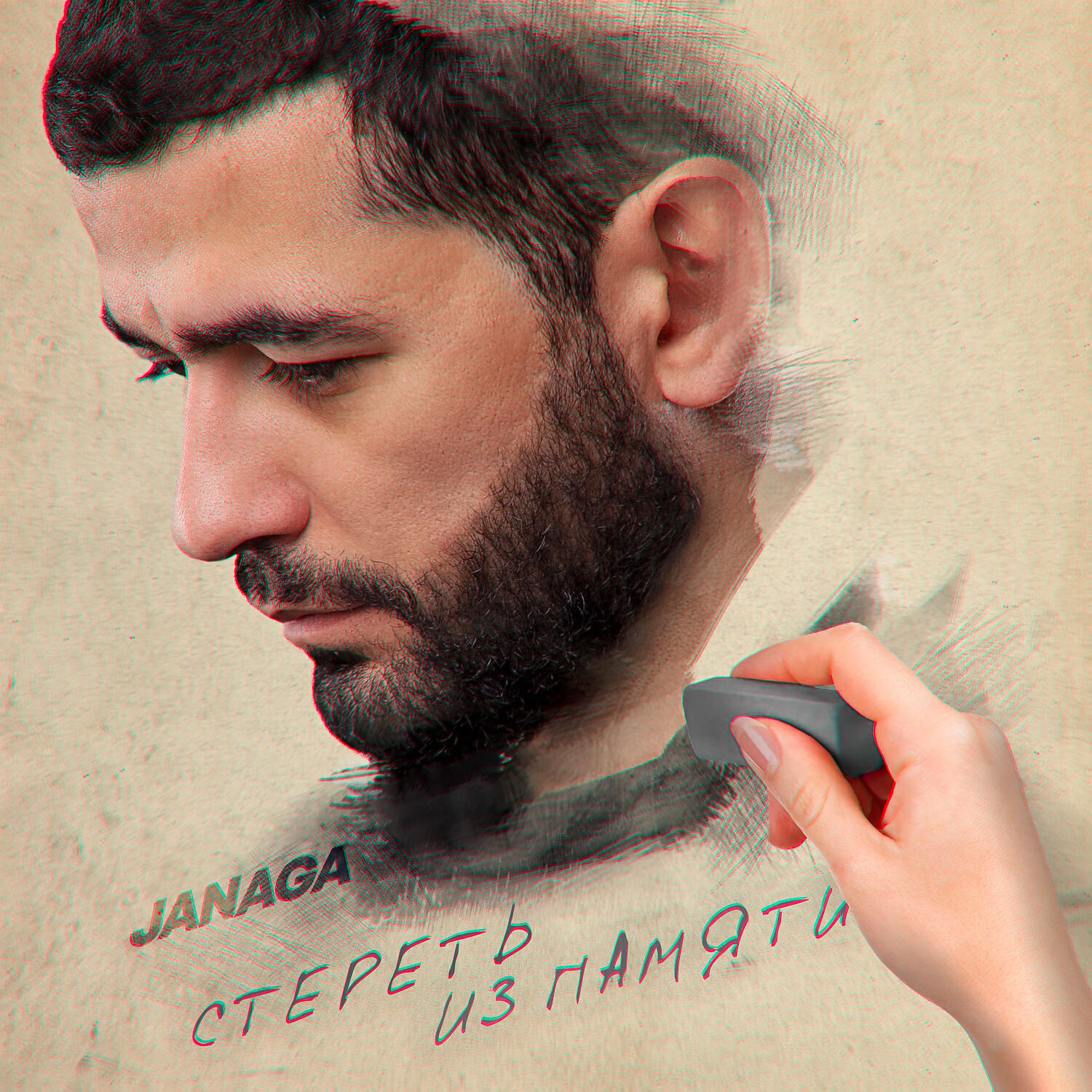 Альбом Стереть из памяти исполнителя JANAGA