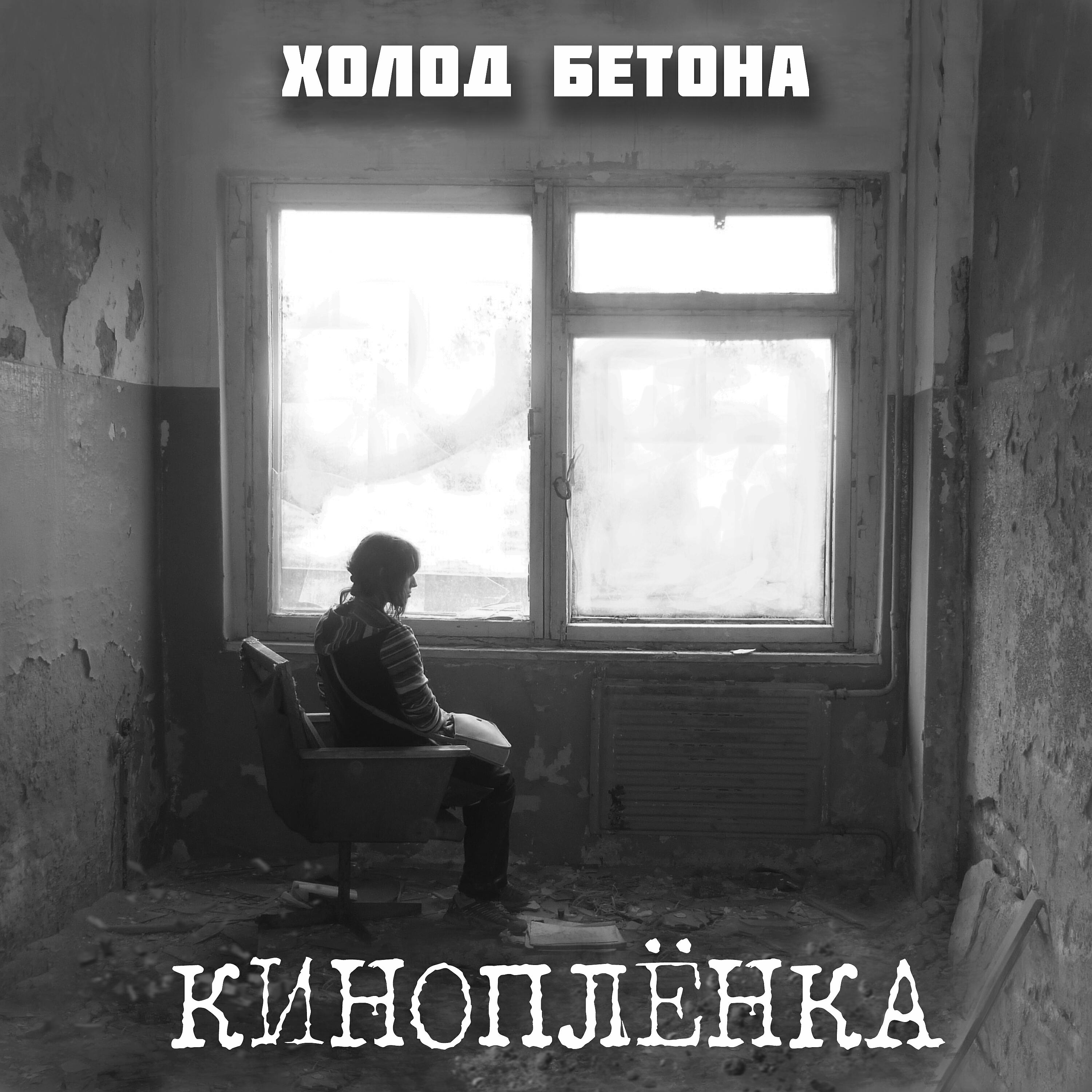 Холод бетона