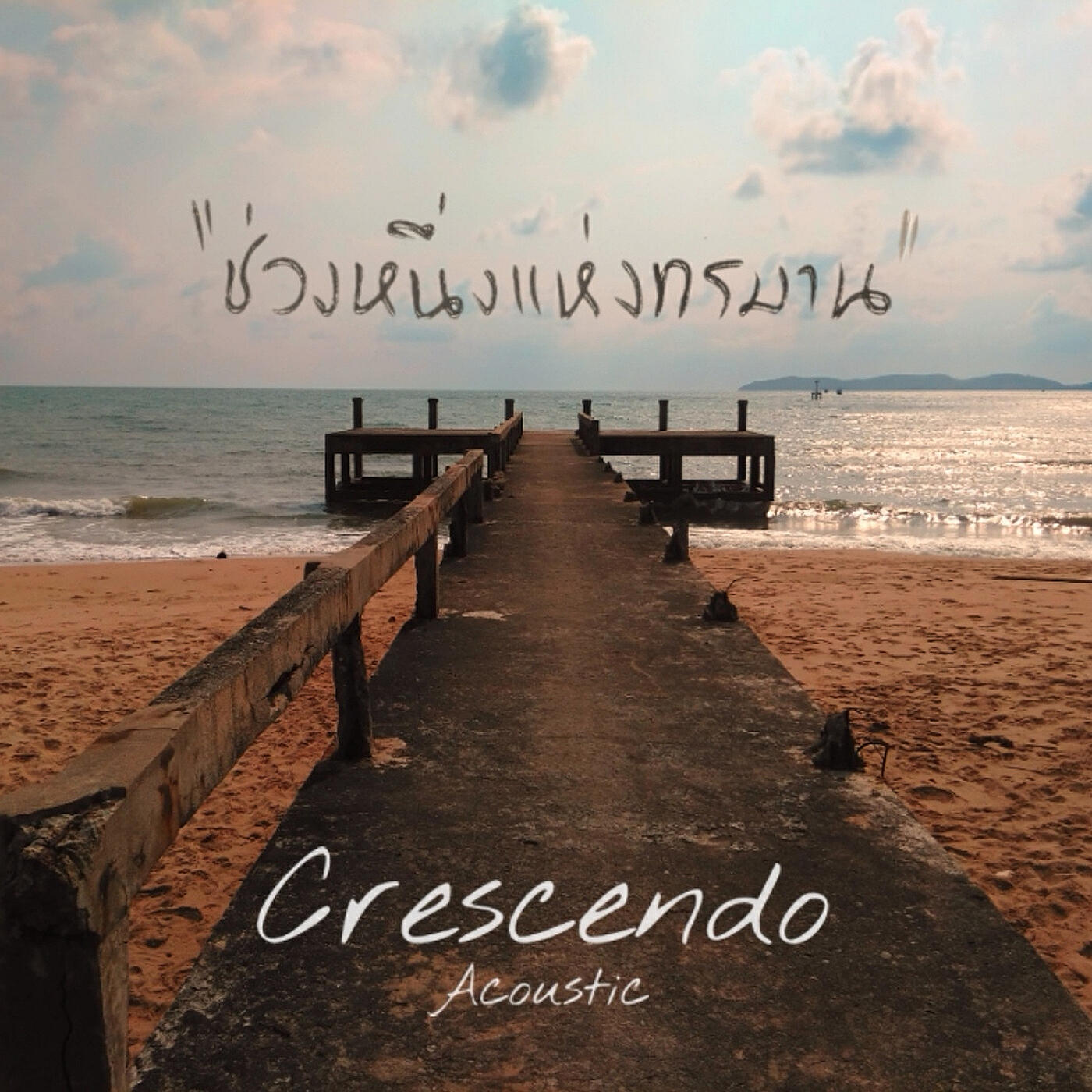 Альбом ช่วงหนึ่งแห่งทรมาน (Acoustic) исполнителя Crescendo