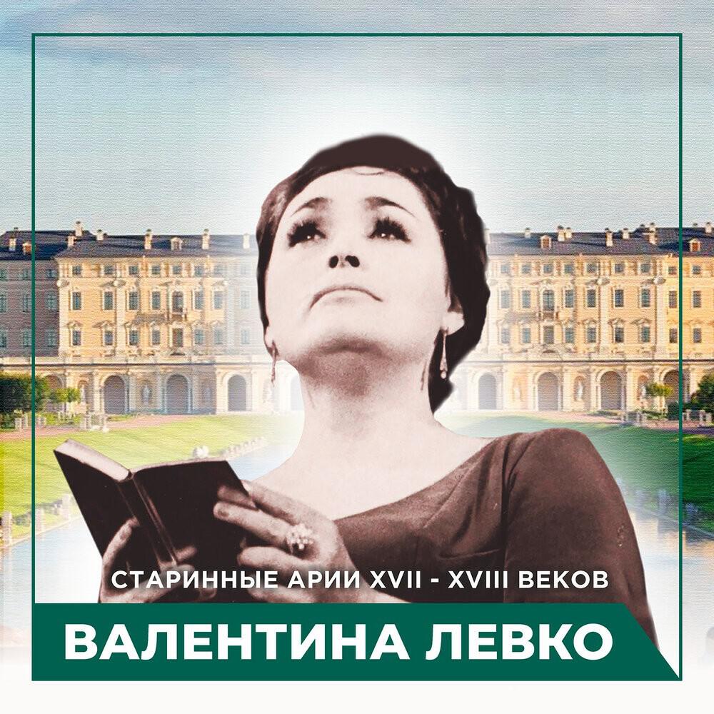 Старинные арии XVII - XVIII Веков