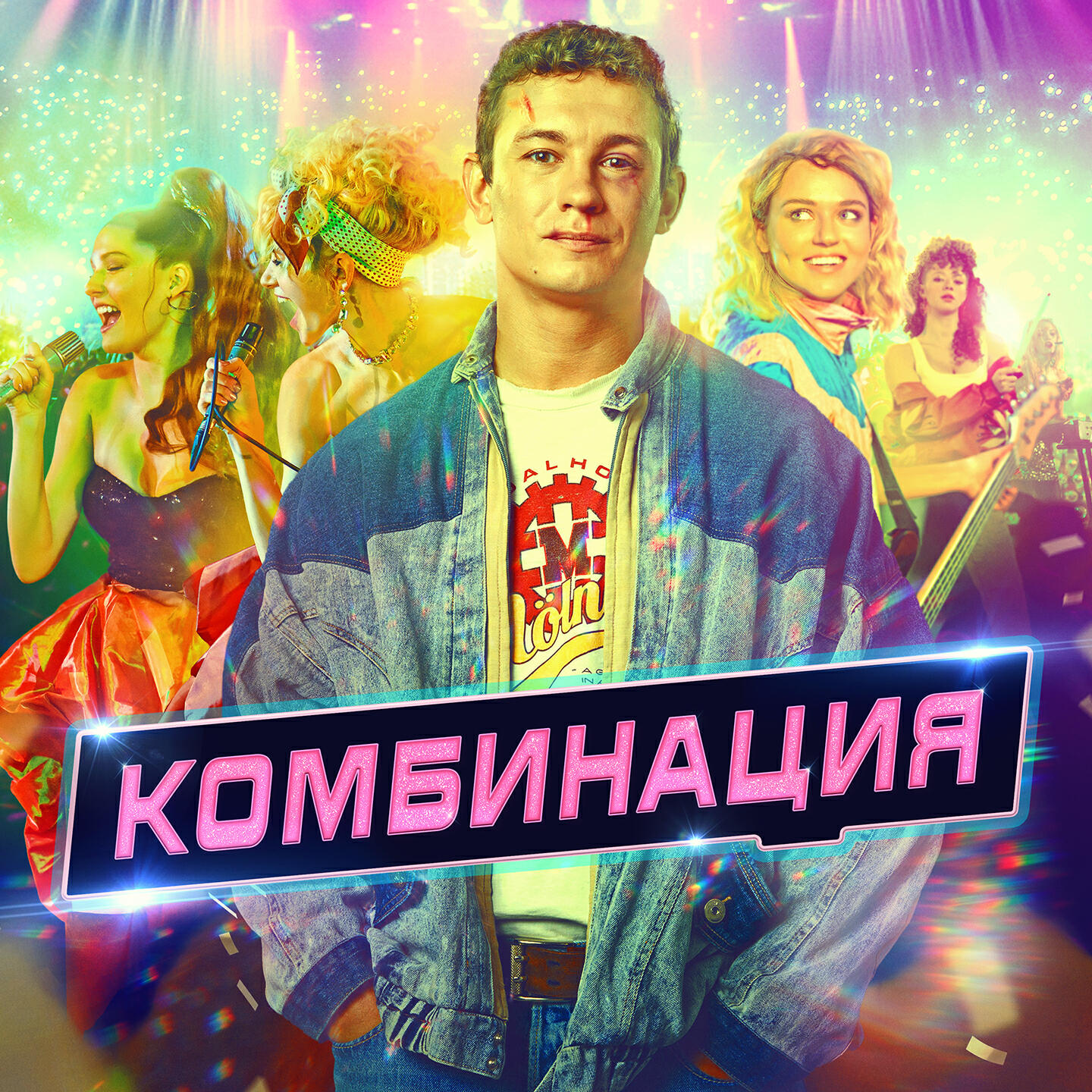 Альбом Комбинация (Саундтрек из сериала 