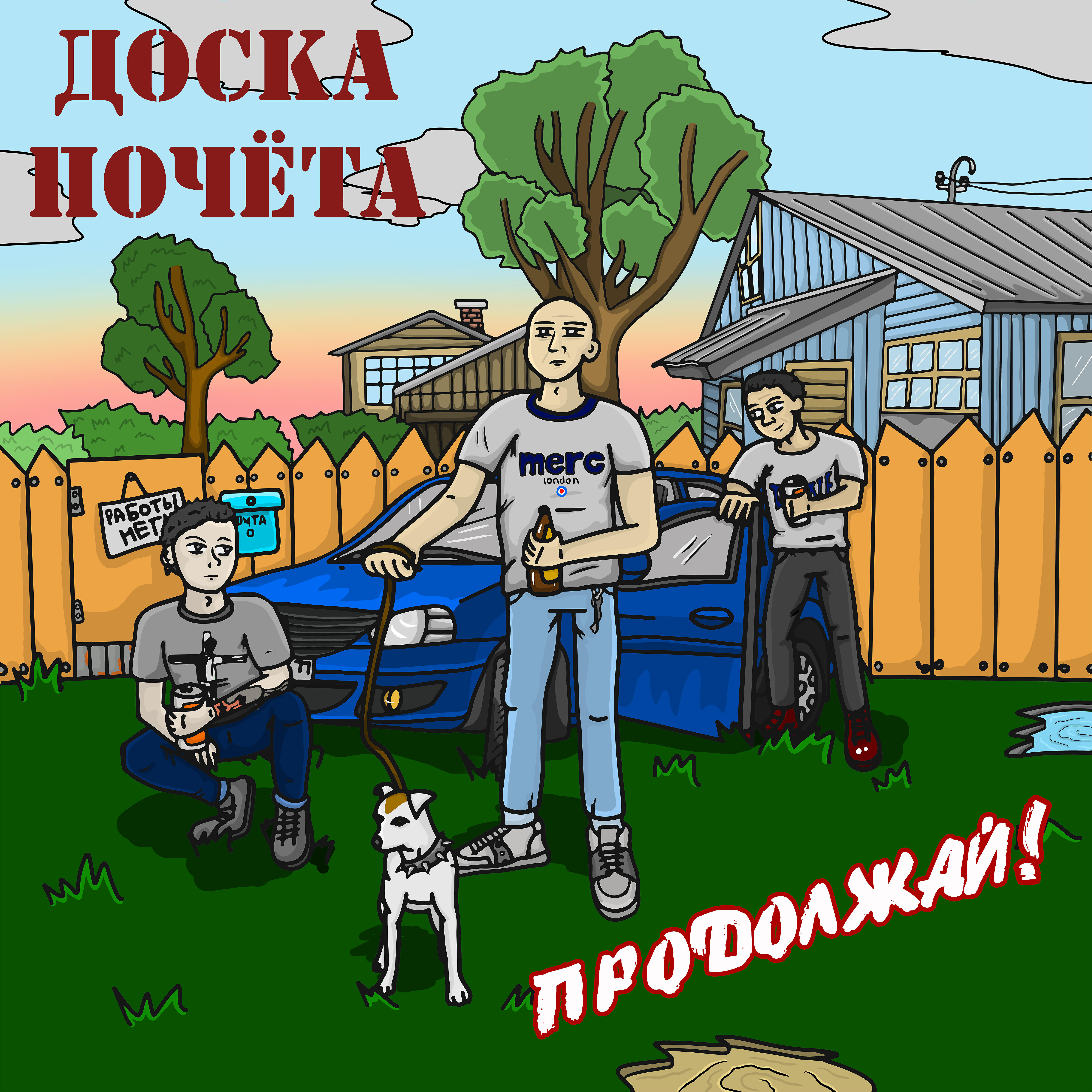 Продолжай!