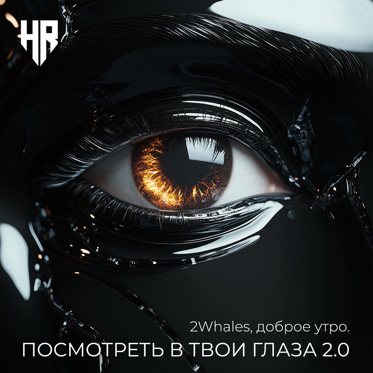 Посмотреть в твои глаза 2.0