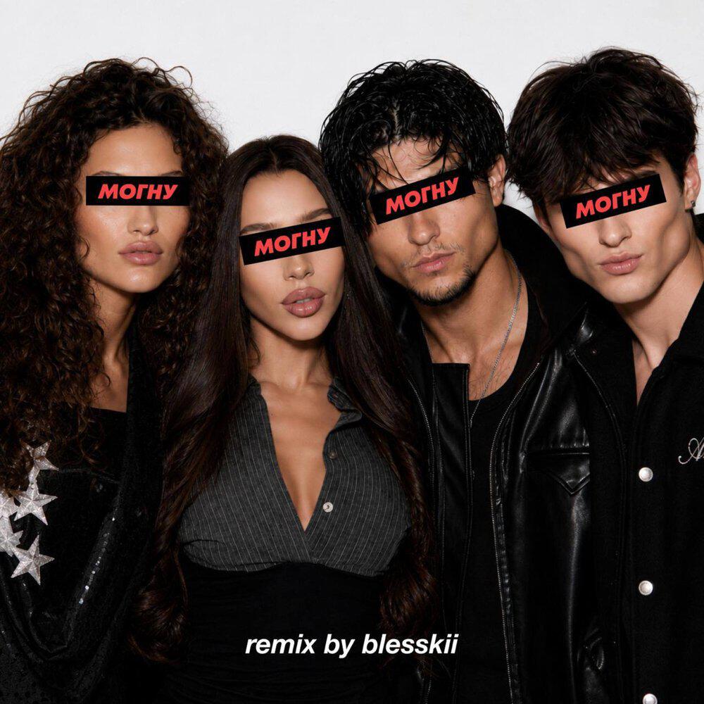 Я ТЕБЯ МОГНУ (remix by blesskii)