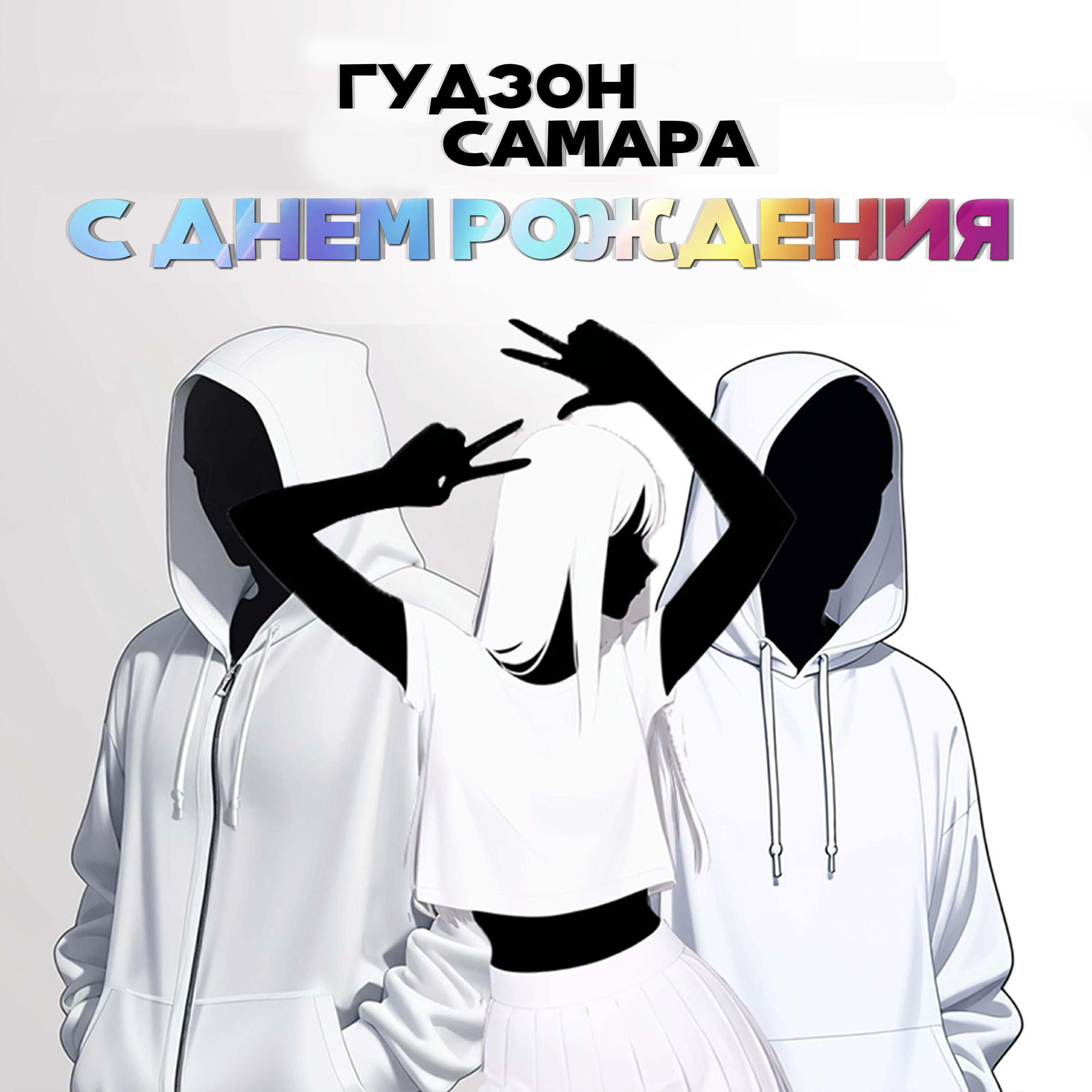 С днем рождения