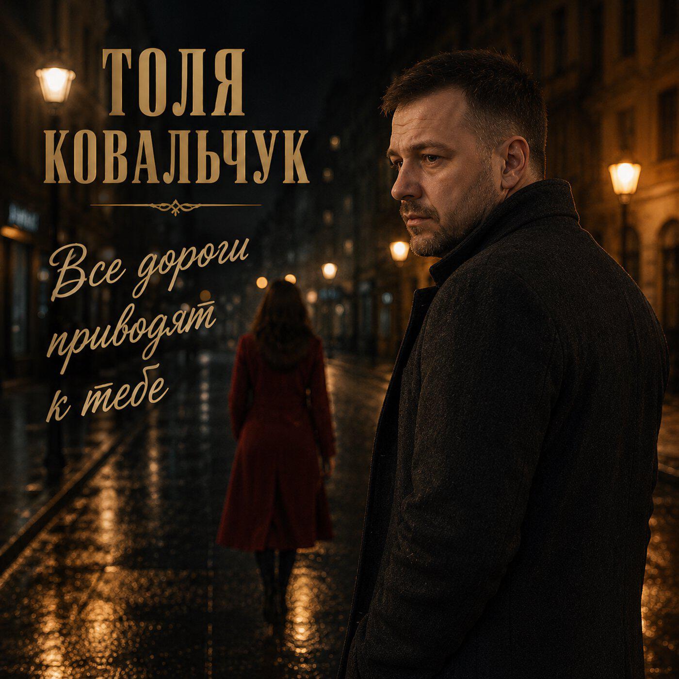 Все дороги приводят к тебе