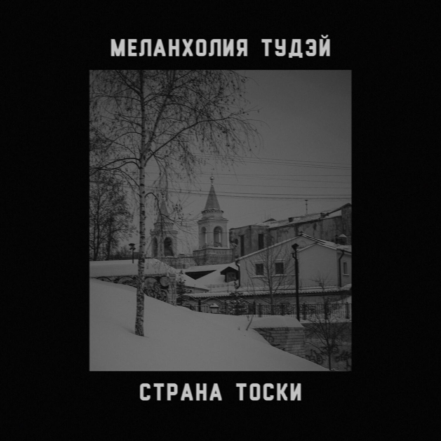 Альбом Страна тоски исполнителя Меланхолия Тудэй