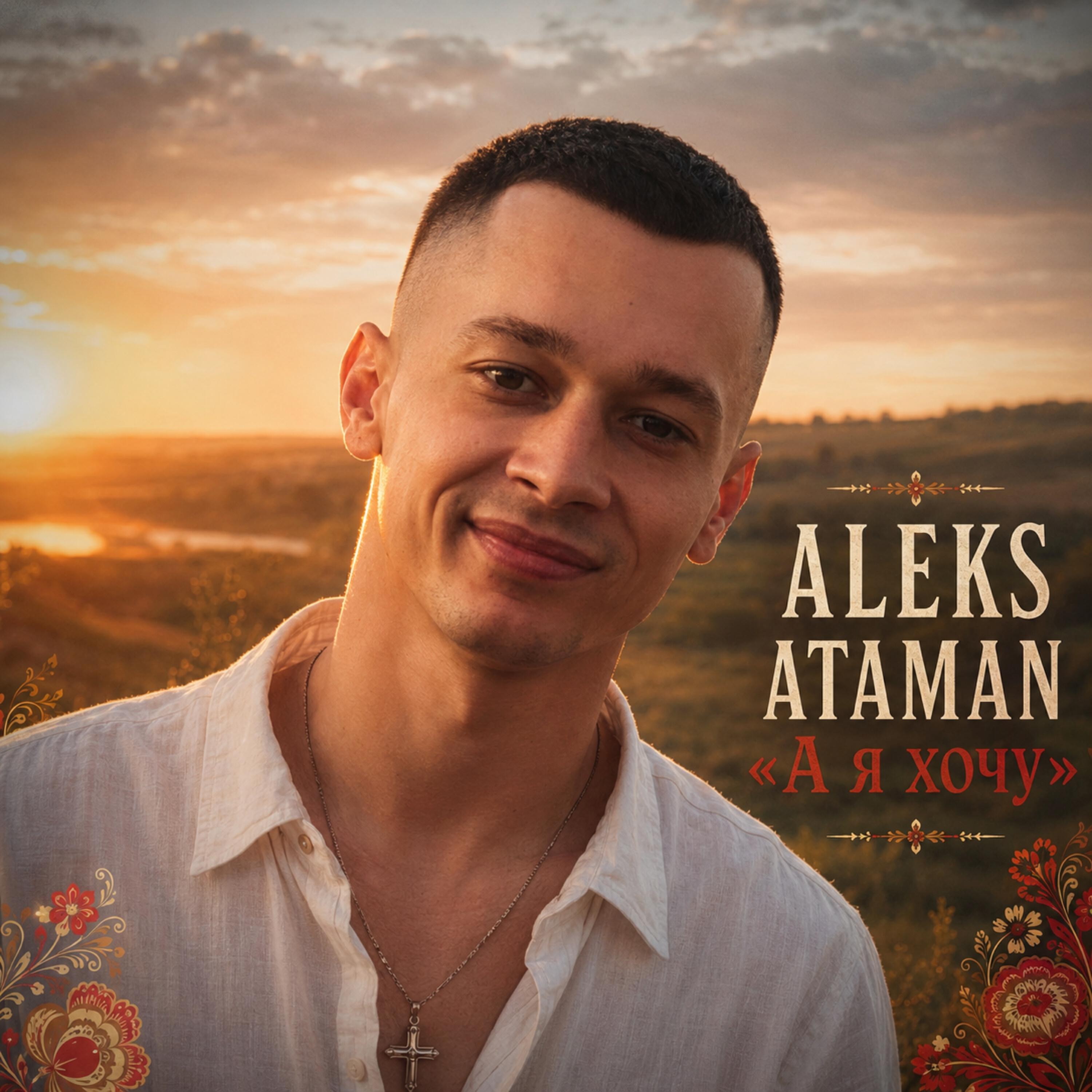 Альбом А я хочу исполнителя ALEKS ATAMAN