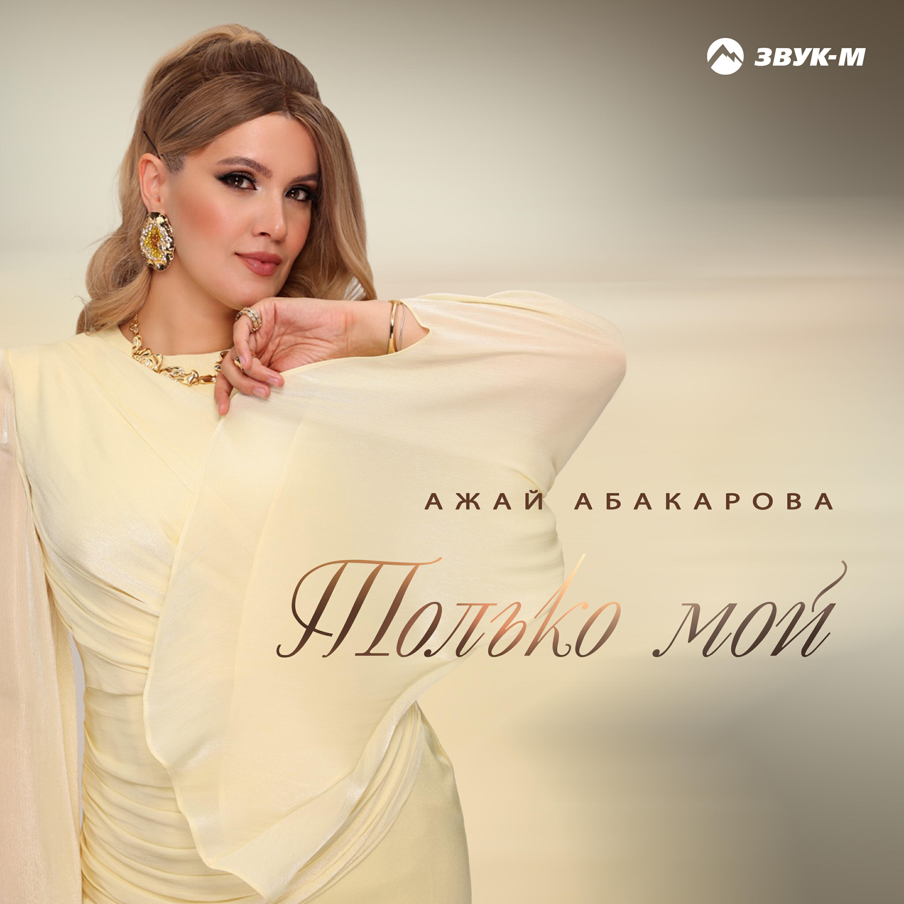 Альбом Только мой исполнителя Ажай Абакарова