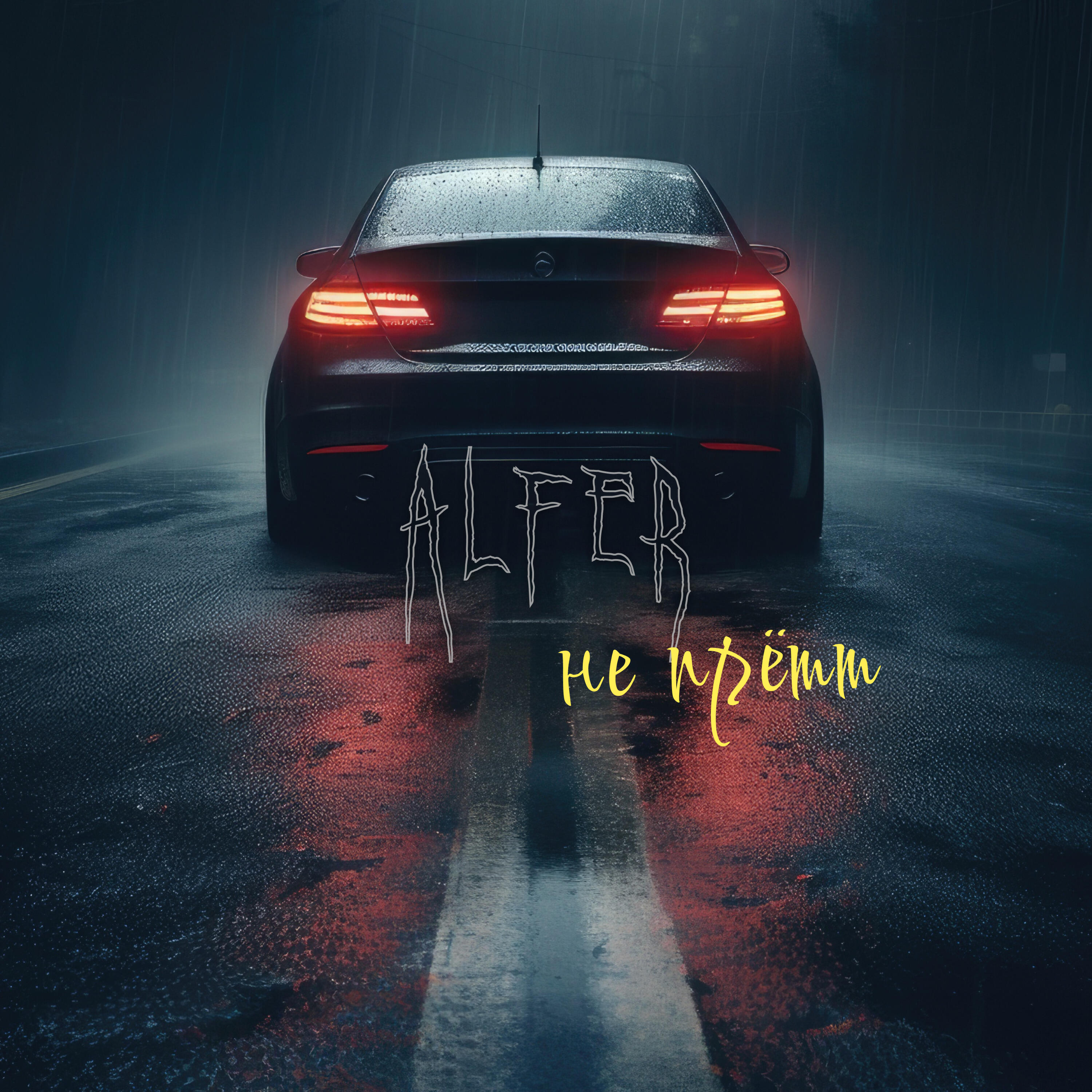 Не прётт