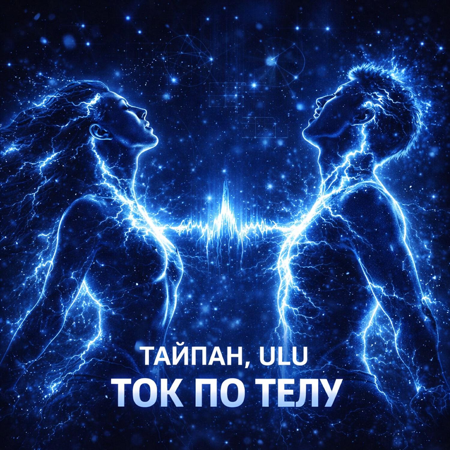 Ток по телу