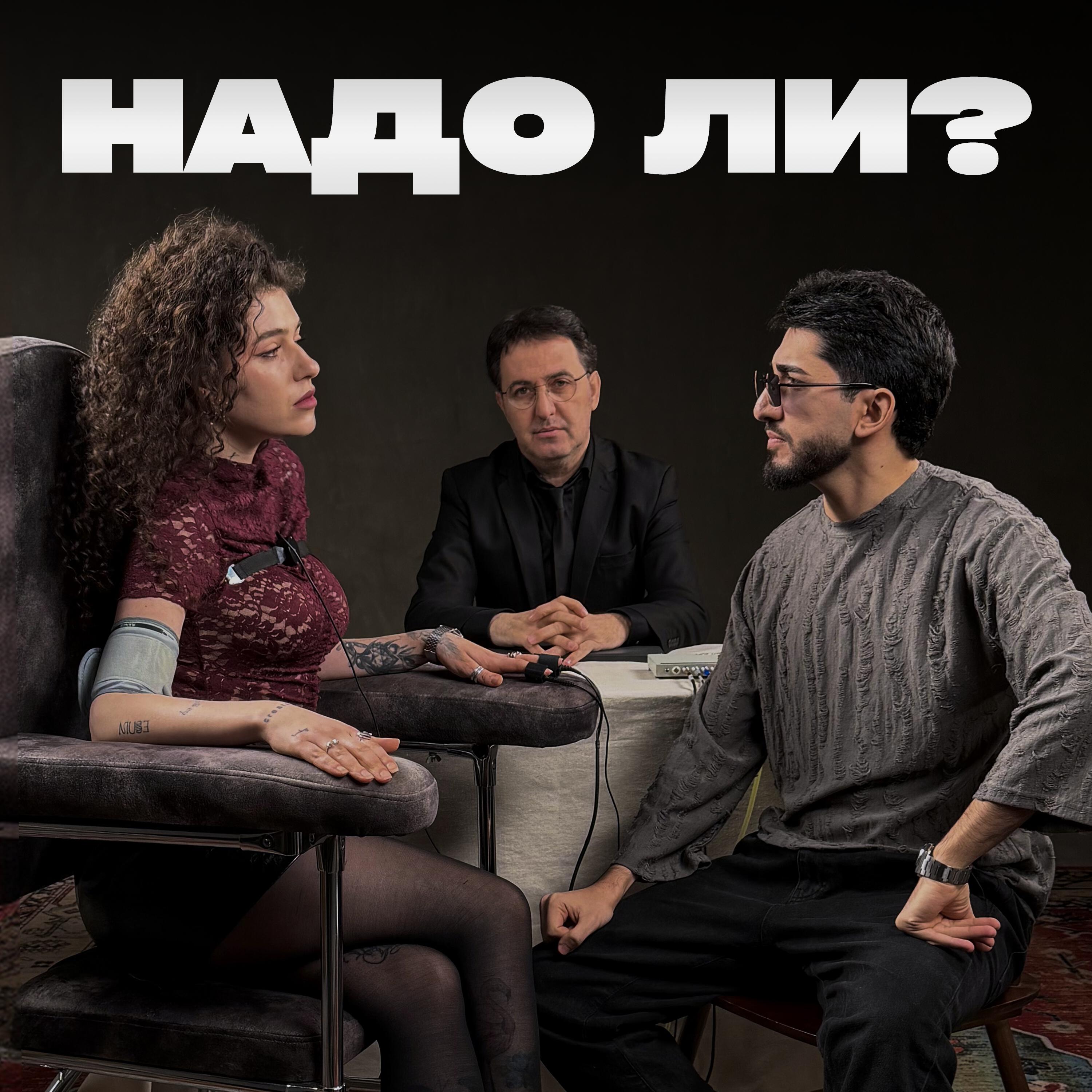 НАДО ЛИ?
