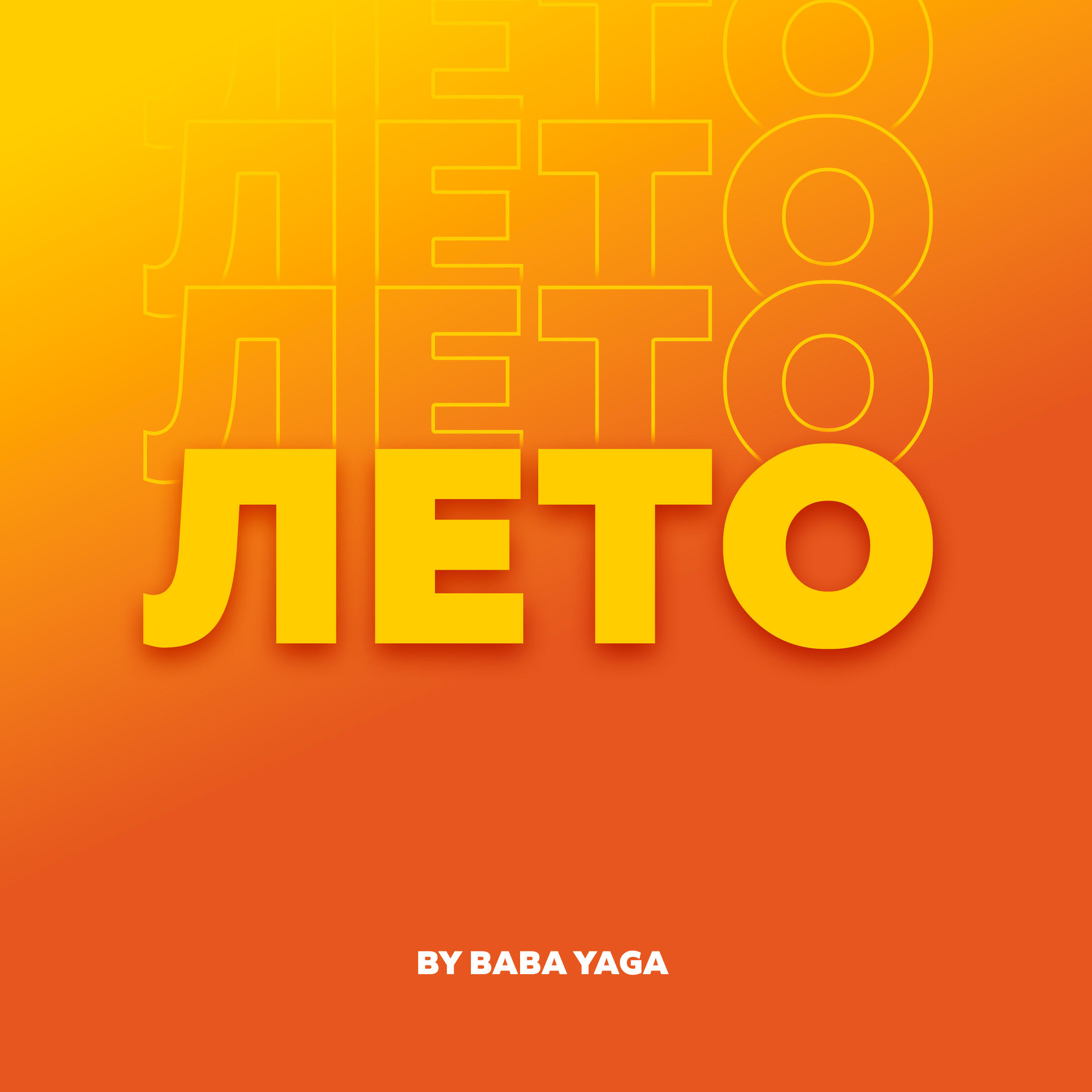 Лето