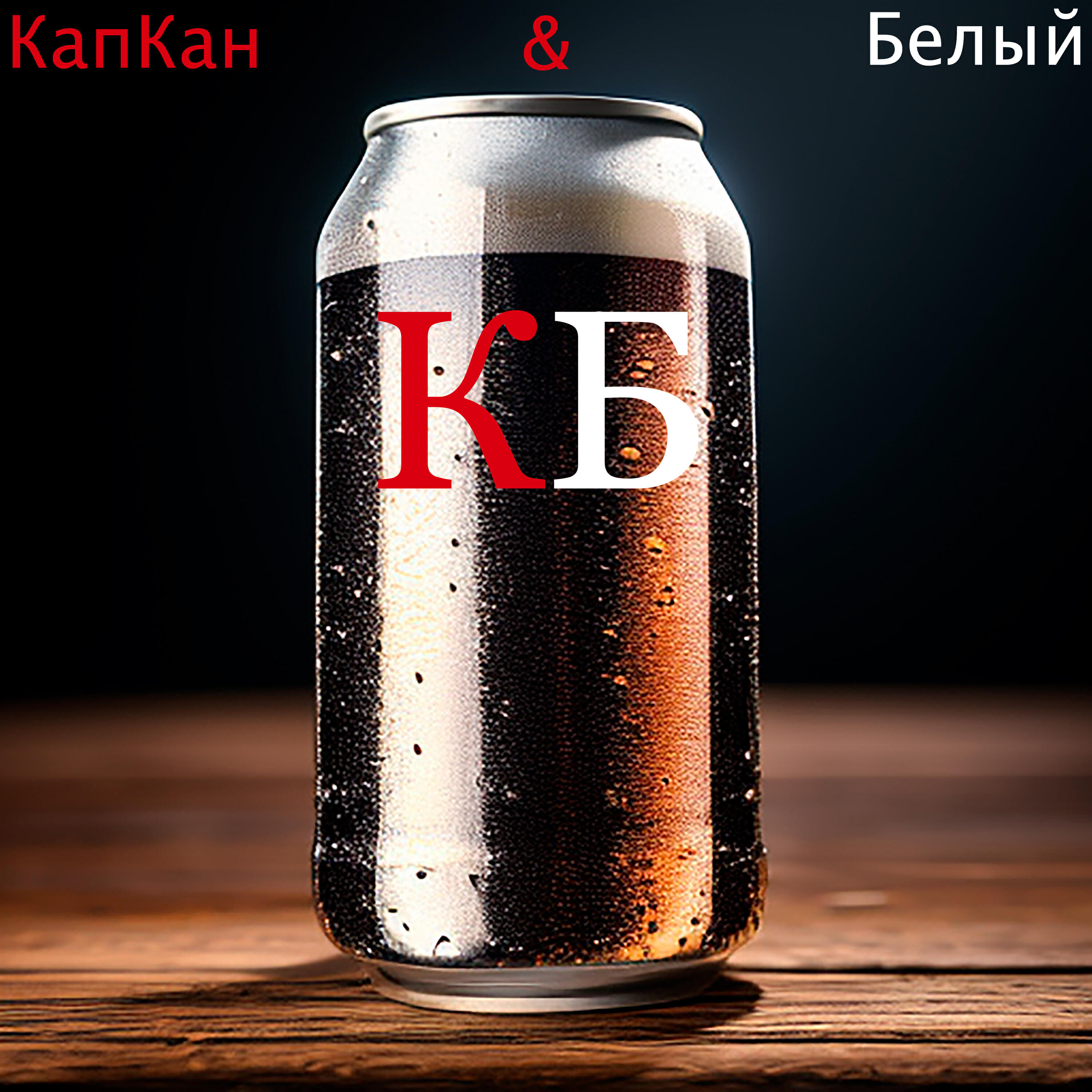 Альбом К.Б. исполнителя Белый, КапКан
