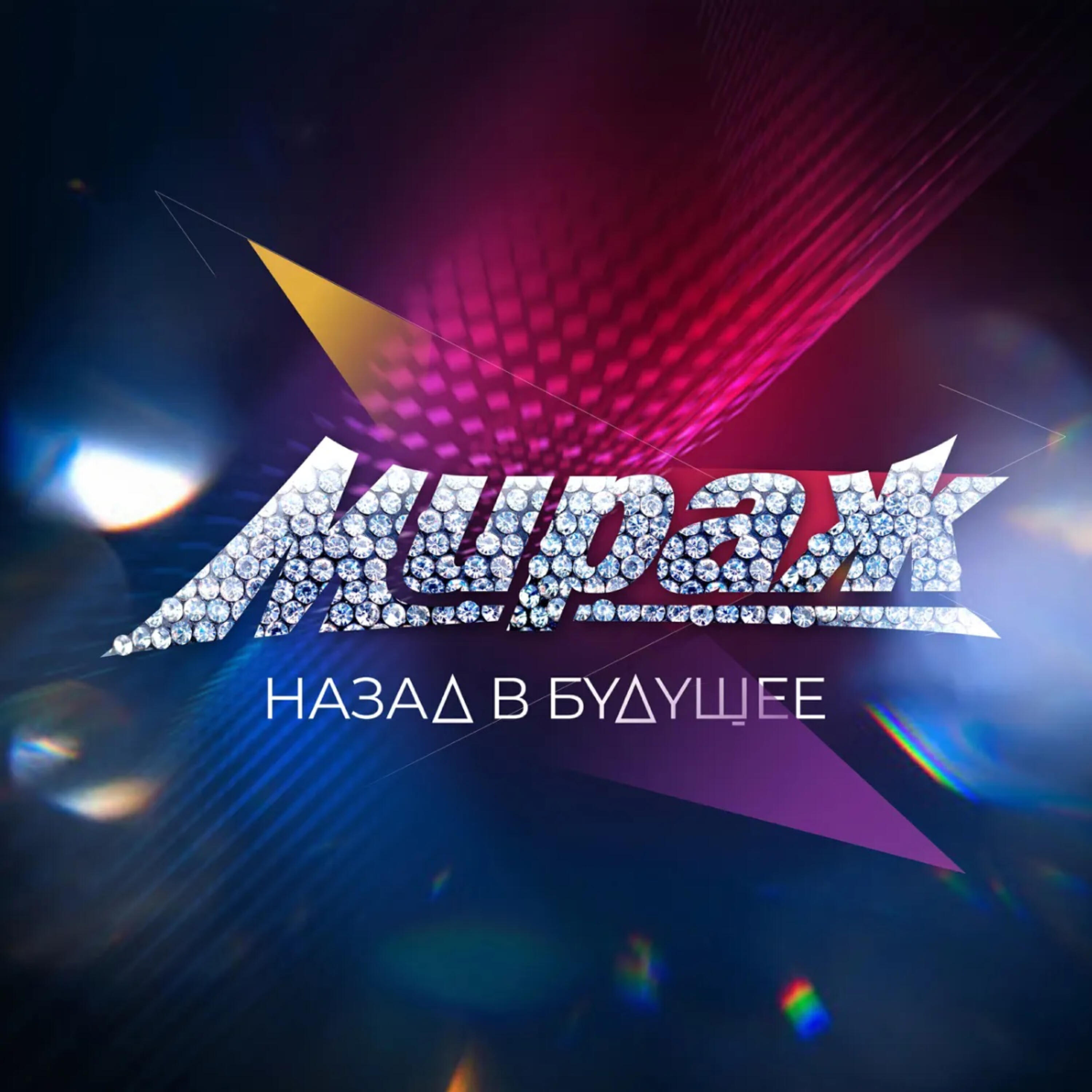 Альбом Назад в будущее исполнителя Мираж