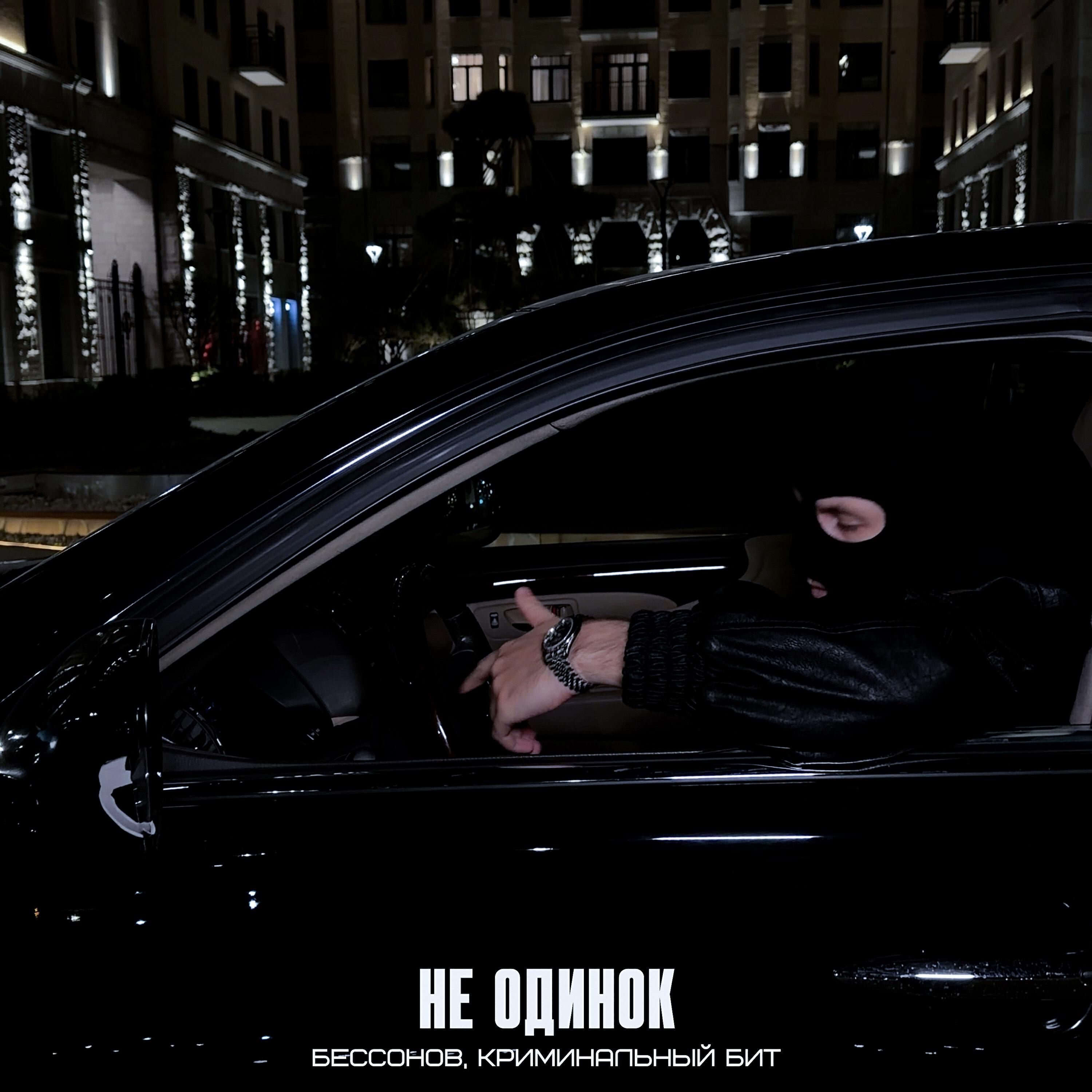 Не одинок