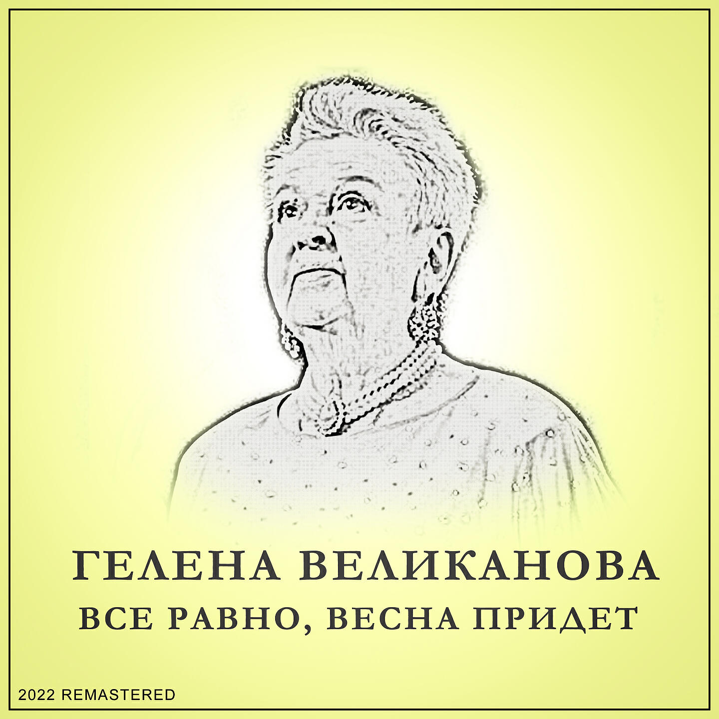 Все равно, весна придет (2022 Remastered)