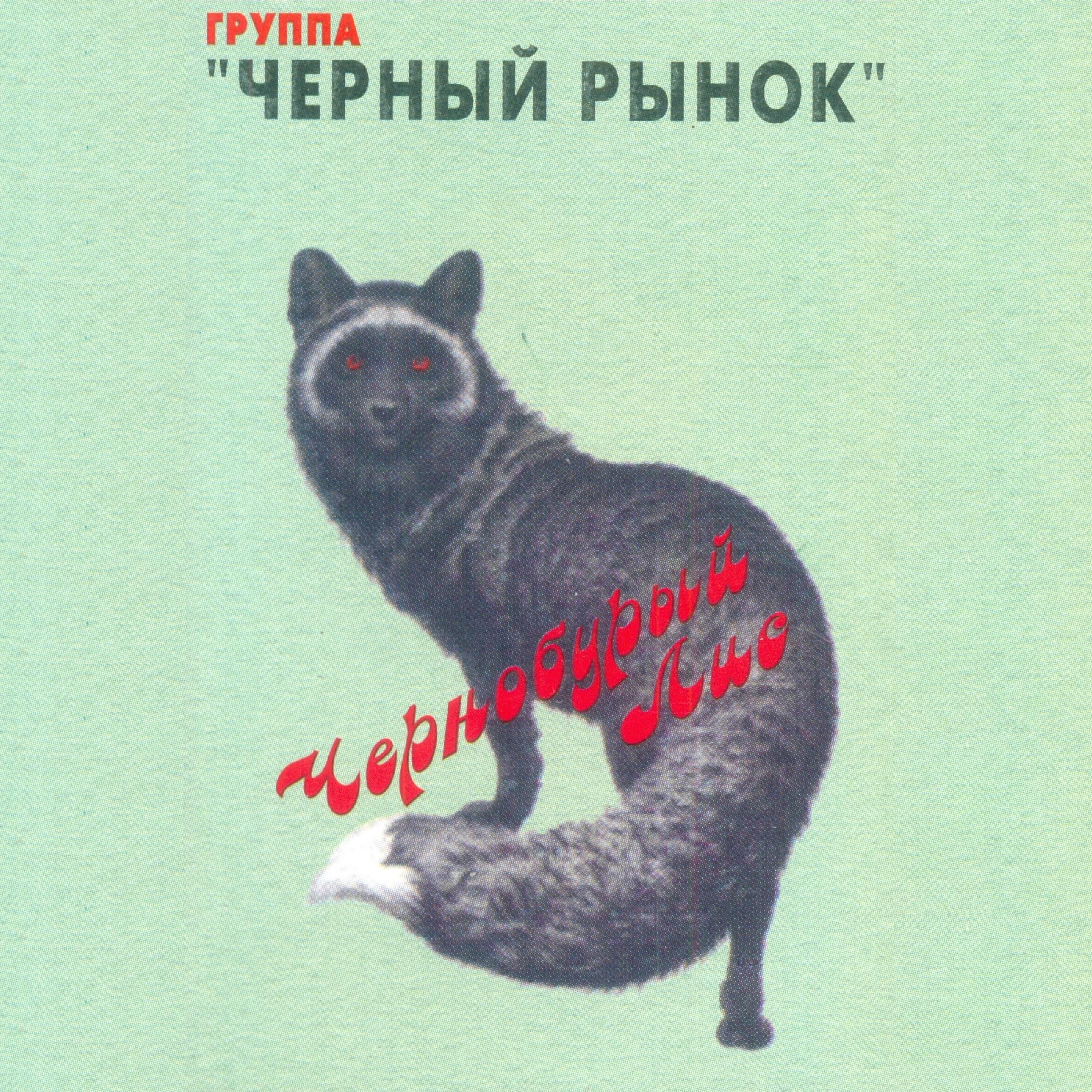 Альбом Чернобурый лис исполнителя Черный рынок