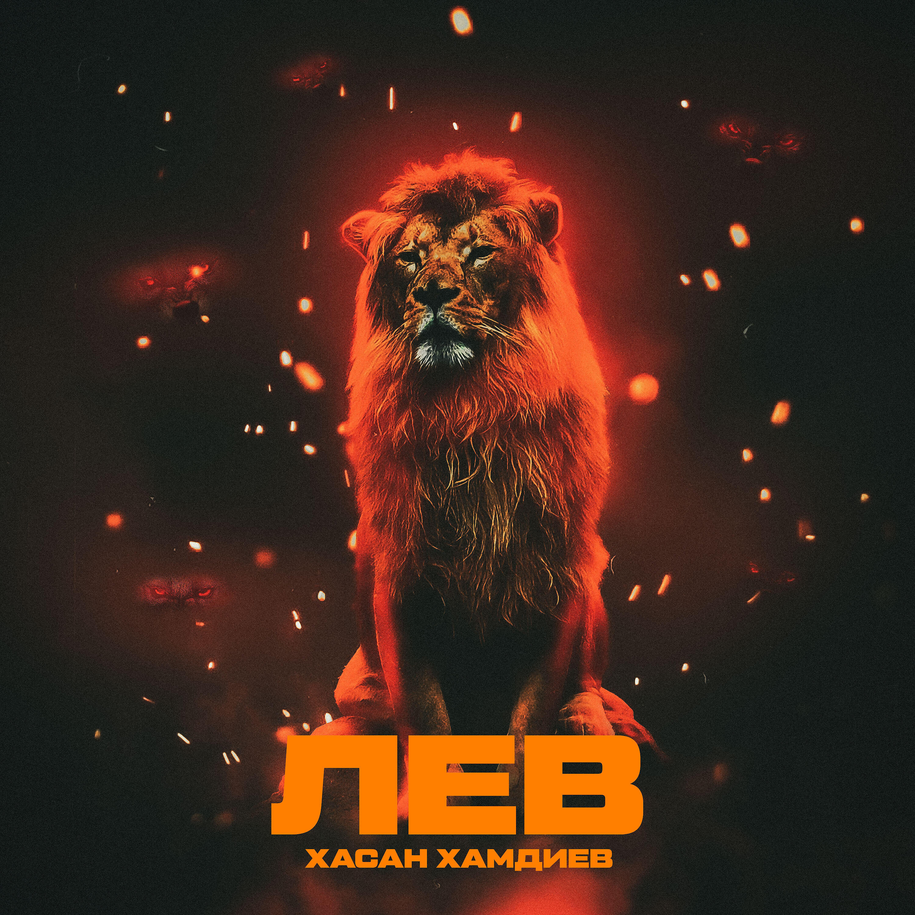 Лев