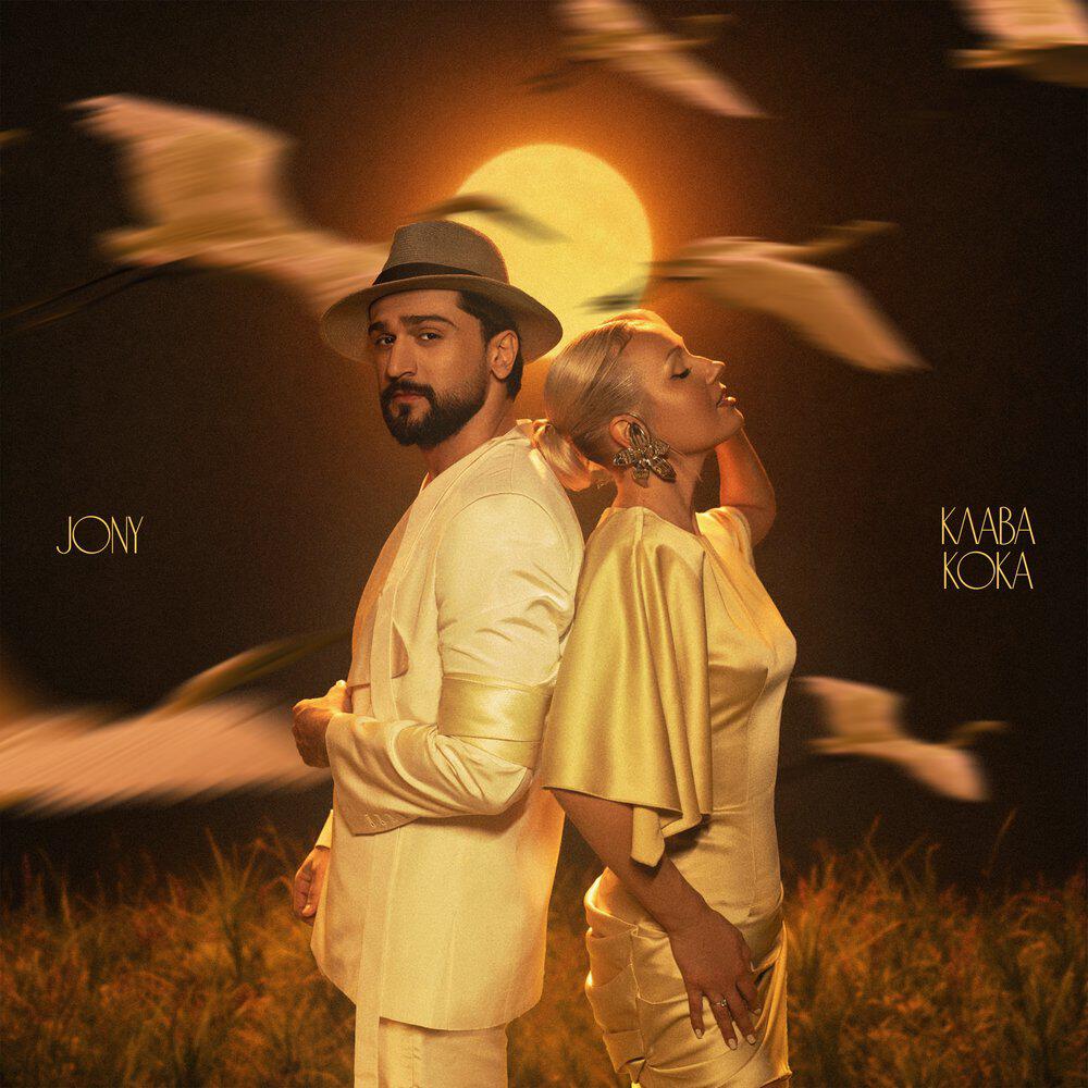 Альбом Журавли исполнителя Клава Кока, JONY