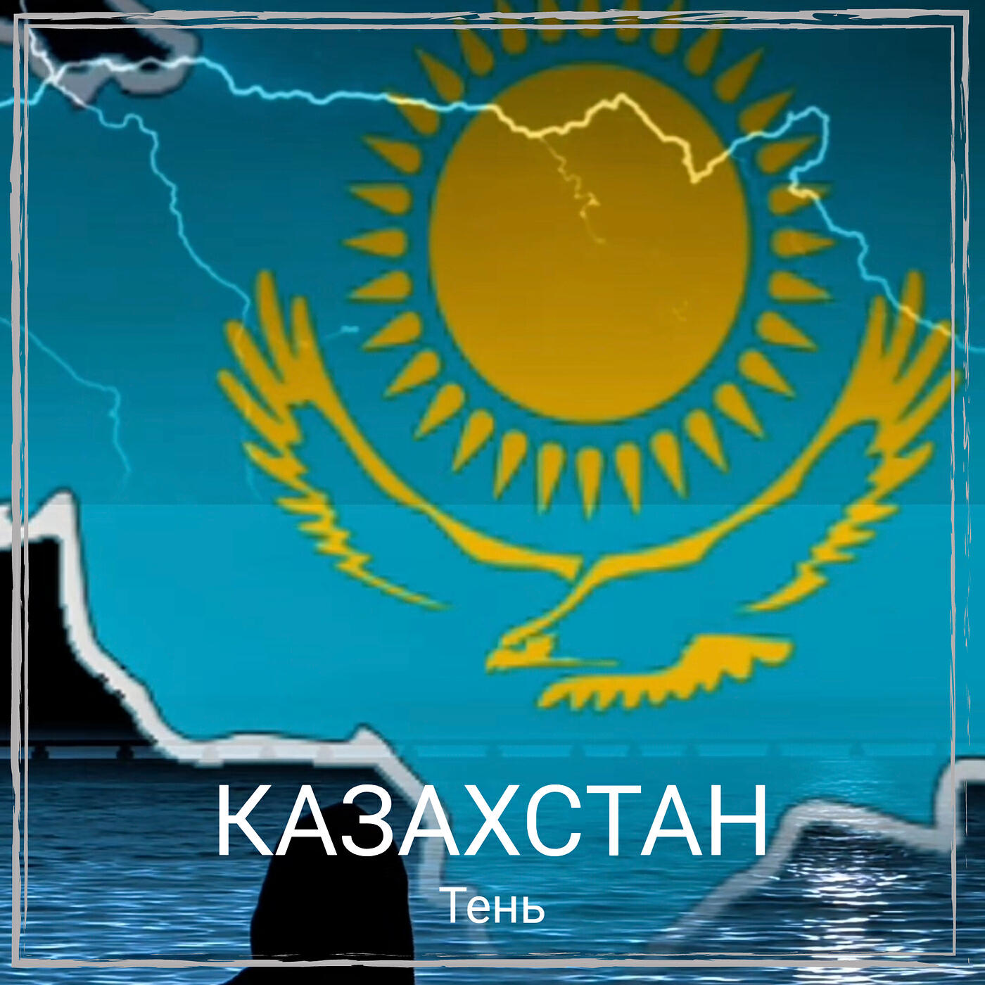 Казахстан