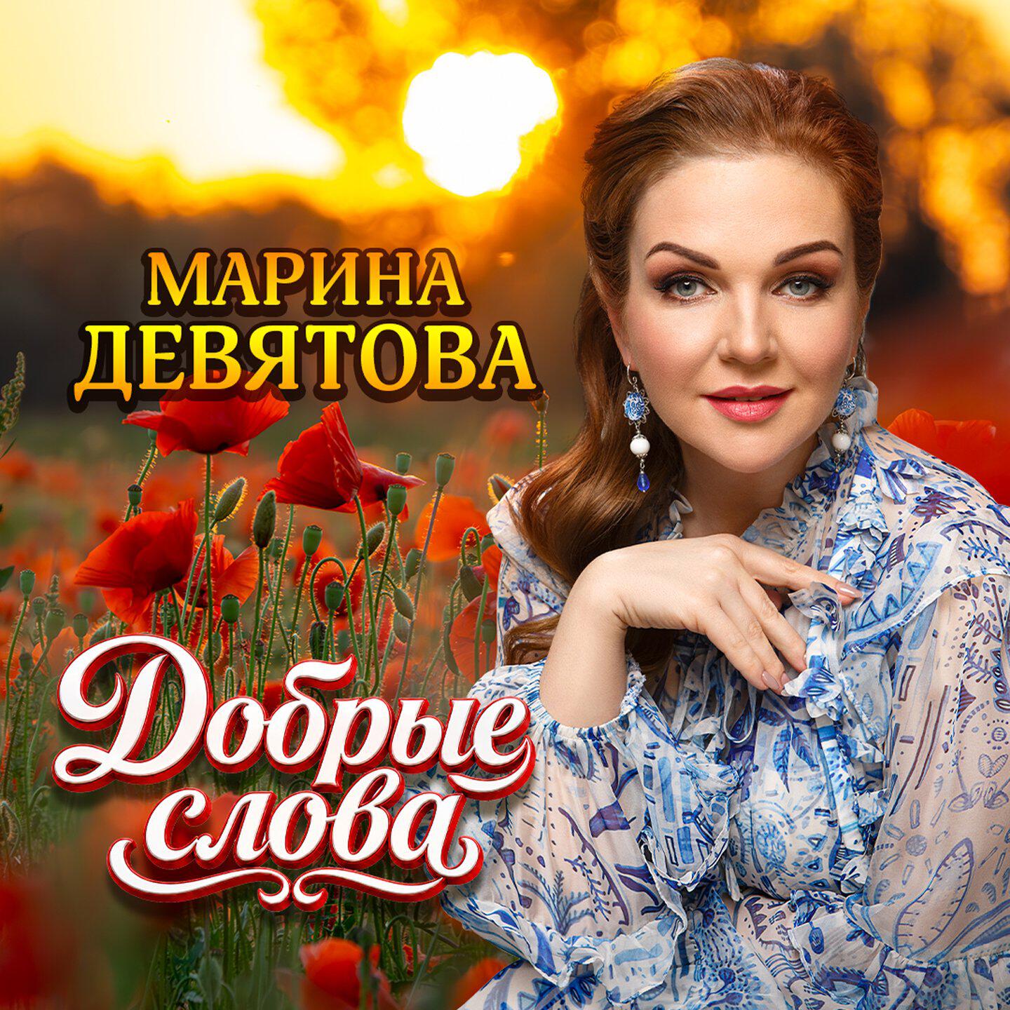 Альбом Добрые слова исполнителя Марина Девятова