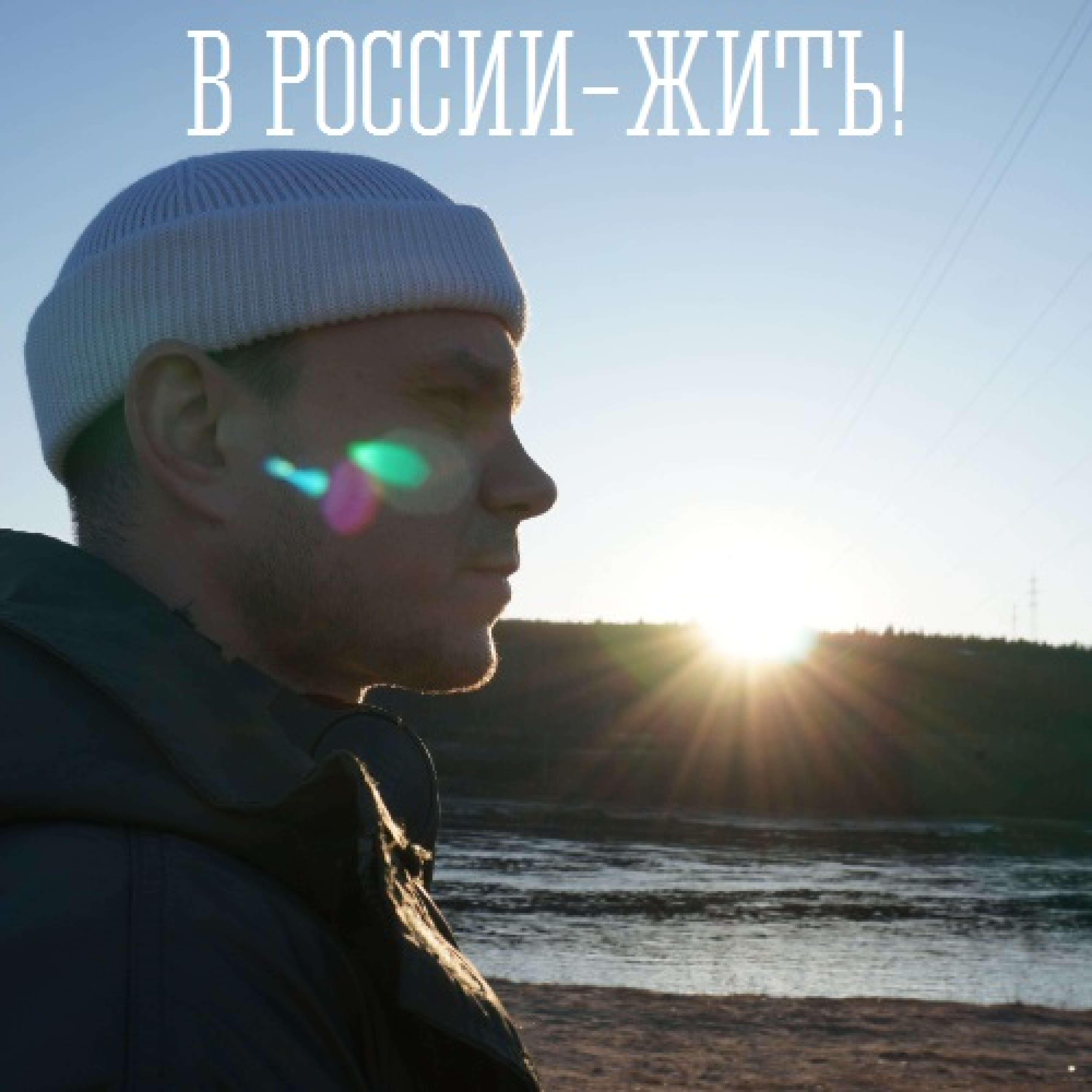 В РОССИИ - ЖИТЬ !