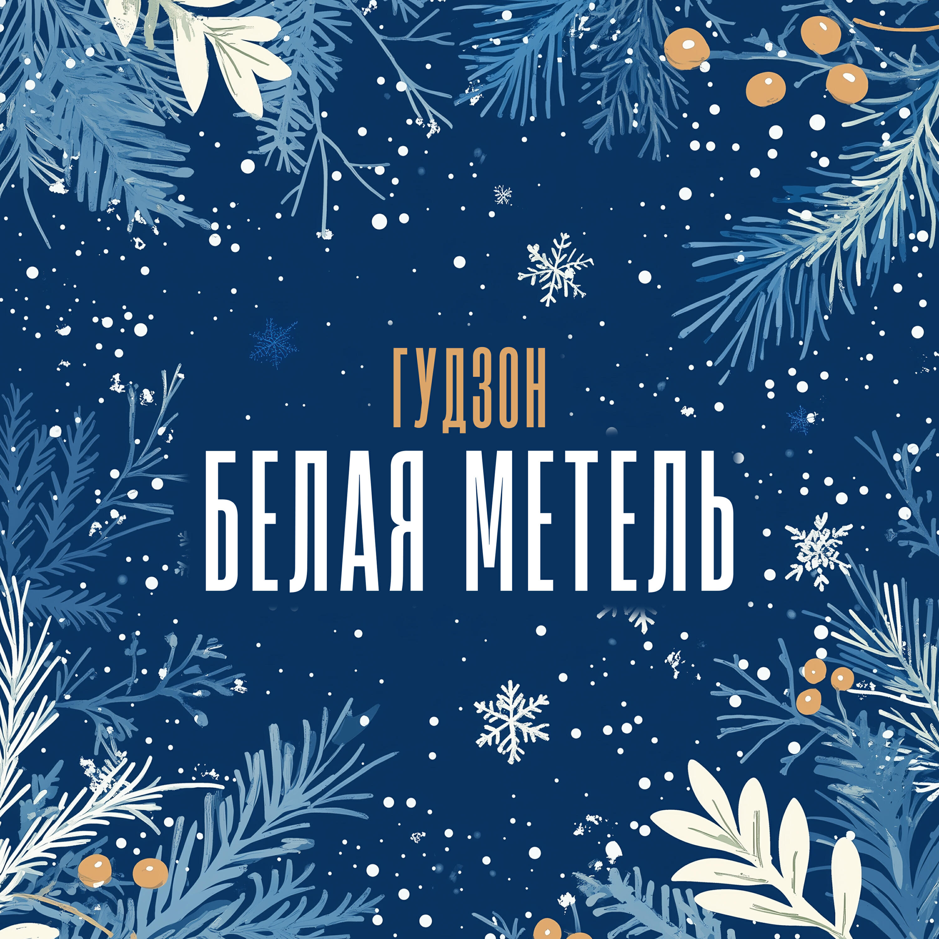 Белая метель