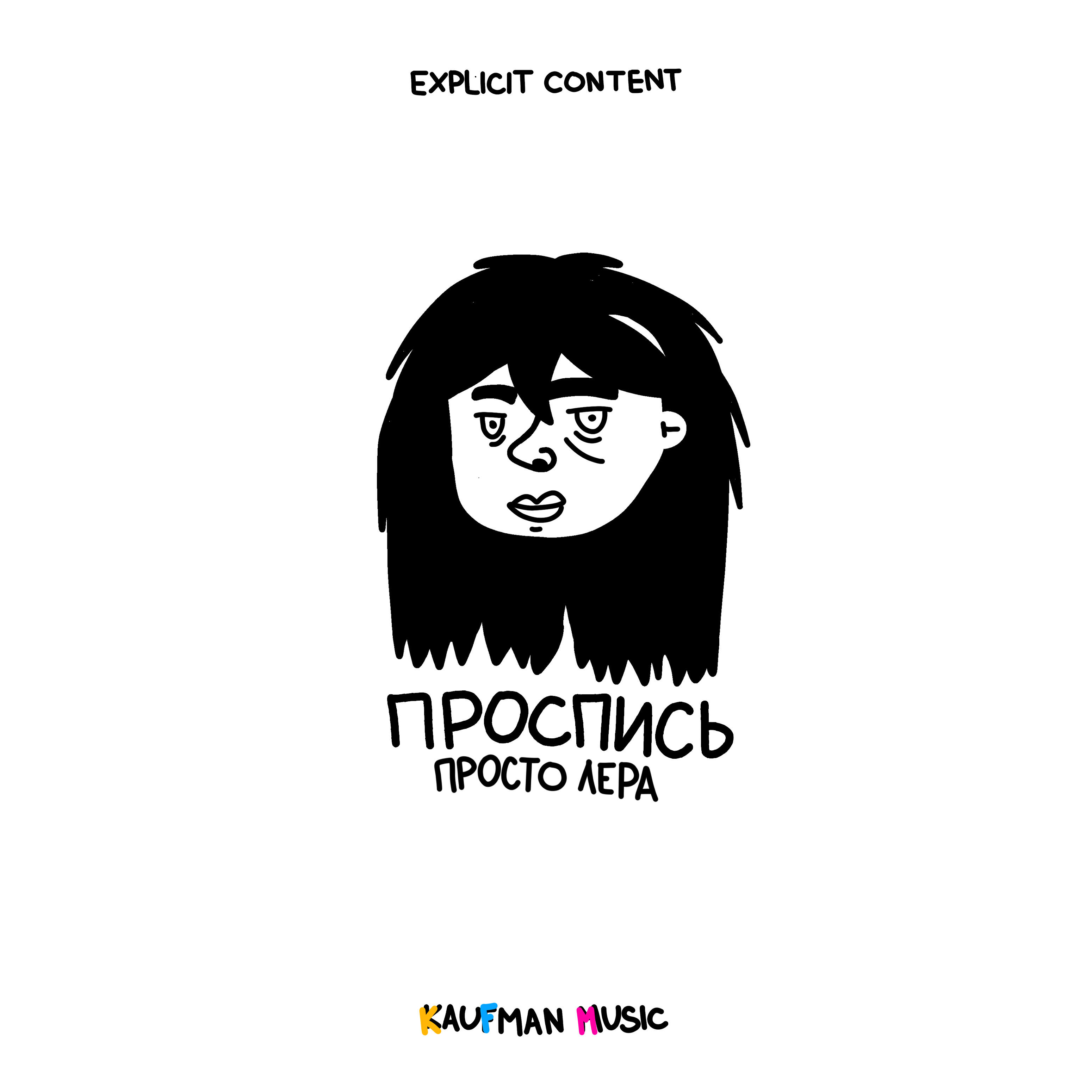 Просто Лера - Мелом